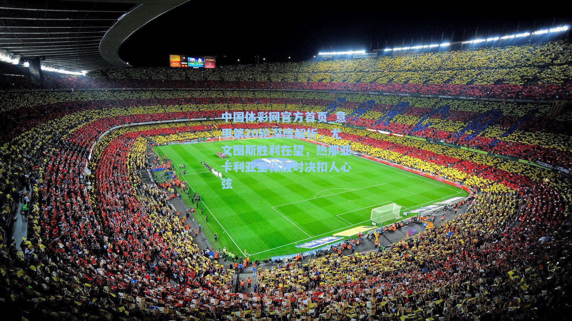 意甲第20轮深度解析，尤文图斯胜利在望，热那亚卡利亚里保级对决扣人心弦