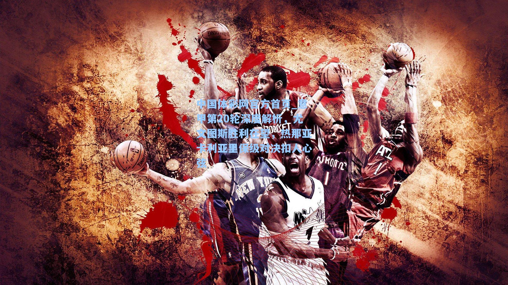 意甲第20轮深度解析，尤文图斯胜利在望，热那亚卡利亚里保级对决扣人心弦