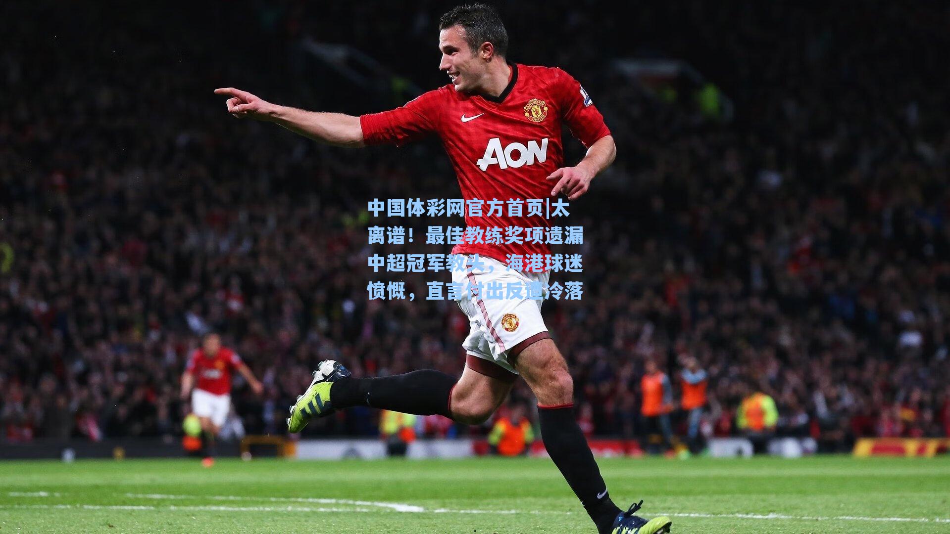 太离谱！最佳教练奖项遗漏中超冠军教头，海港球迷愤慨，直言付出反遭冷落