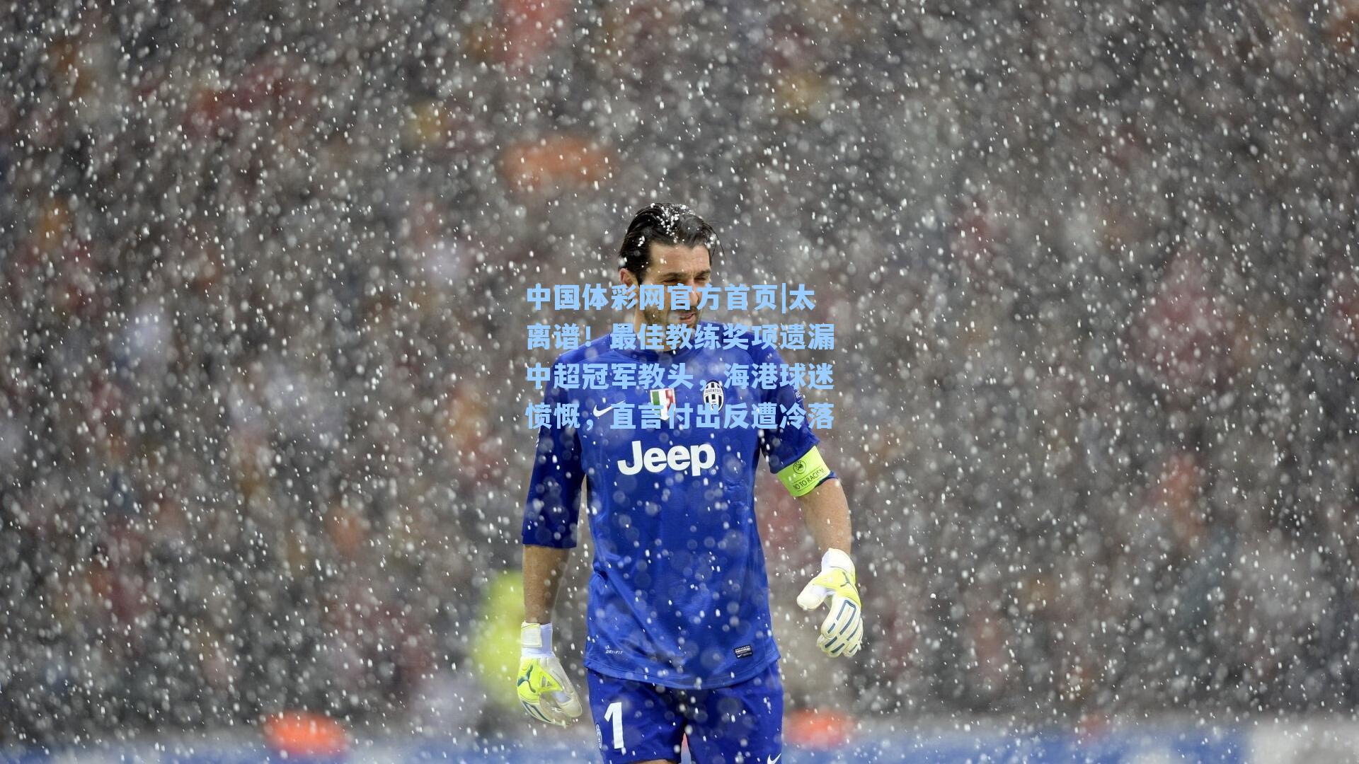 太离谱！最佳教练奖项遗漏中超冠军教头，海港球迷愤慨，直言付出反遭冷落