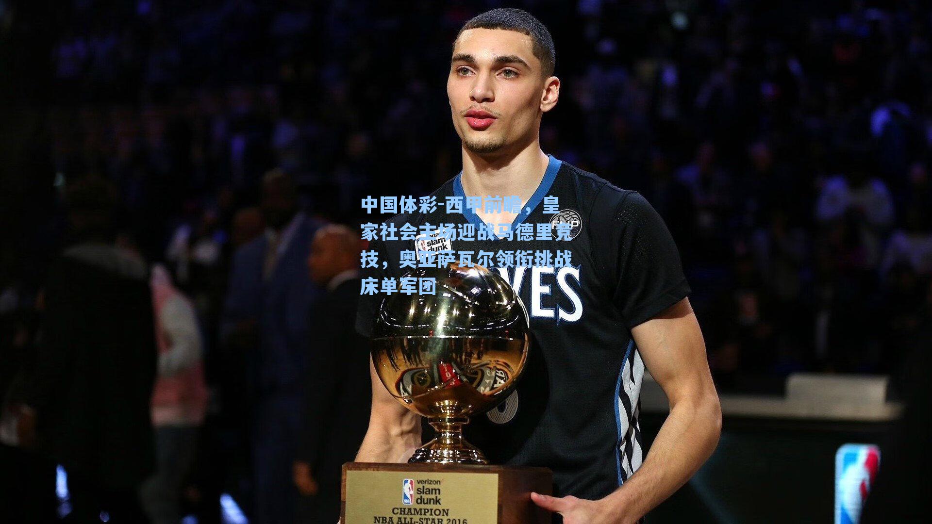 西甲前瞻，皇家社会主场迎战马德里竞技，奥亚萨瓦尔领衔挑战床单军团