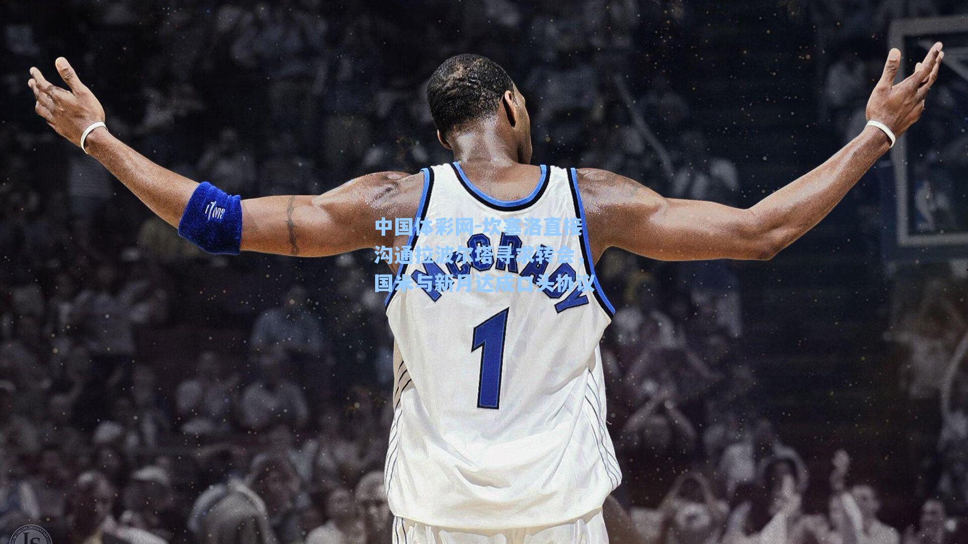 坎塞洛直接沟通拉波尔塔寻求转会，国米与新月达成口头协议