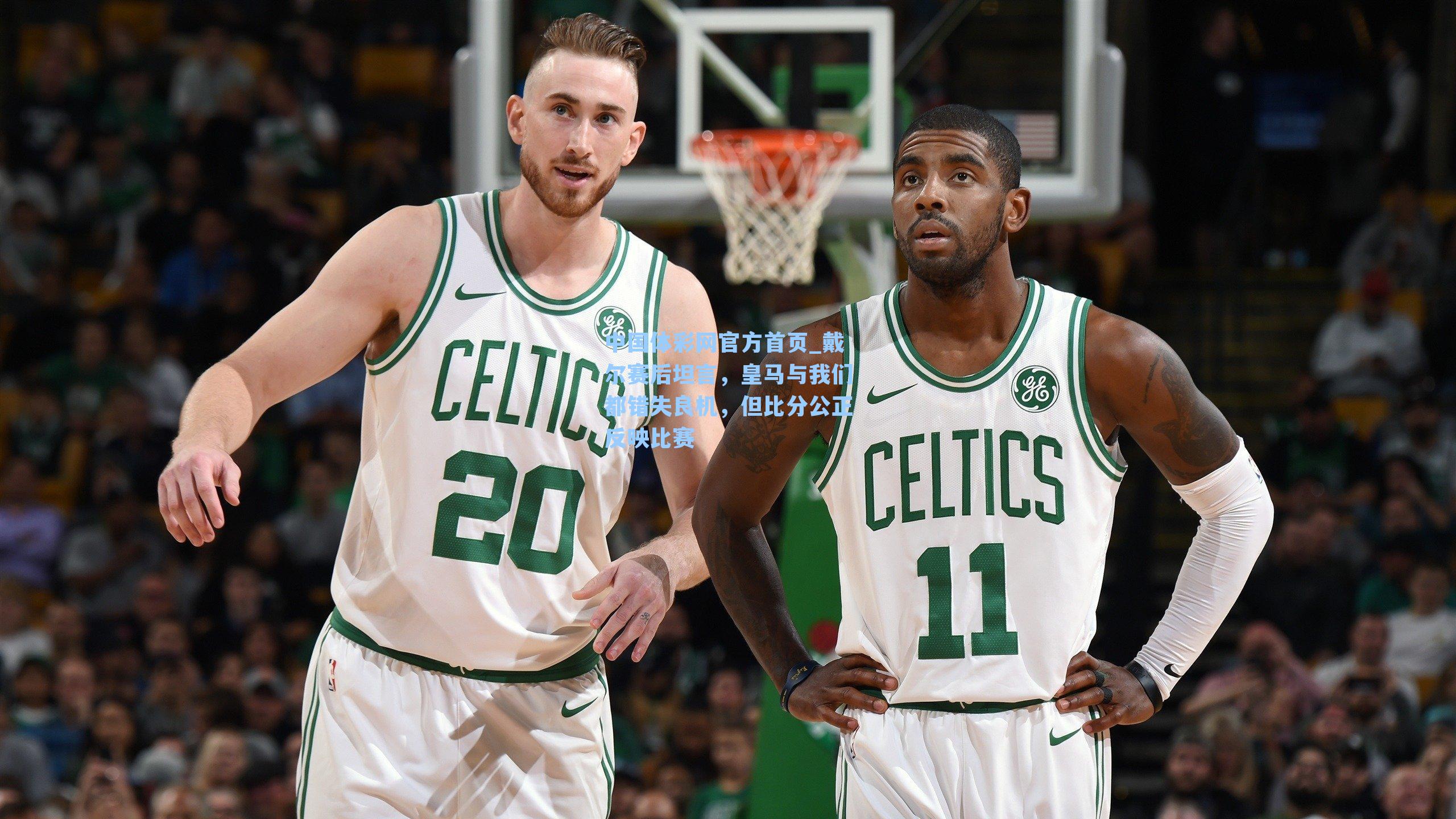 戴尔赛后坦言，皇马与我们都错失良机，但比分公正反映比赛