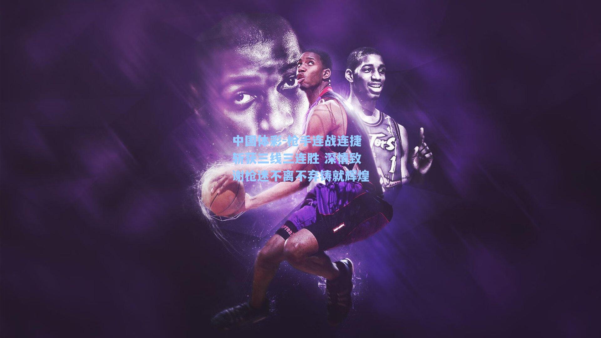 枪手连战连捷斩获三线三连胜 深情致谢枪迷不离不弃铸就辉煌