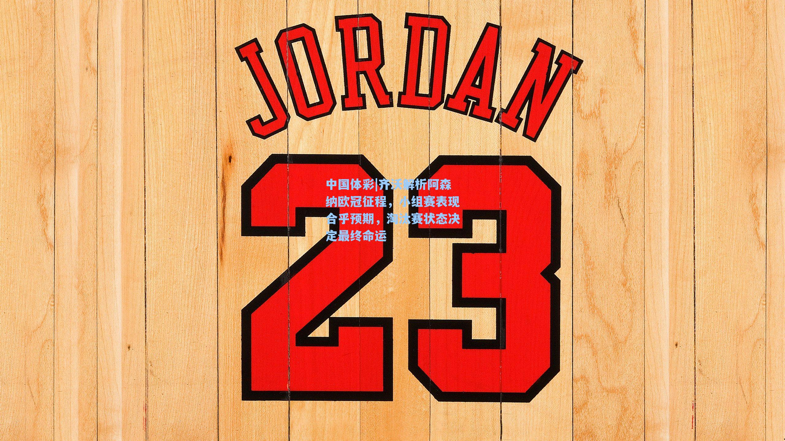 齐沃解析阿森纳欧冠征程，小组赛表现合乎预期，淘汰赛状态决定最终命运