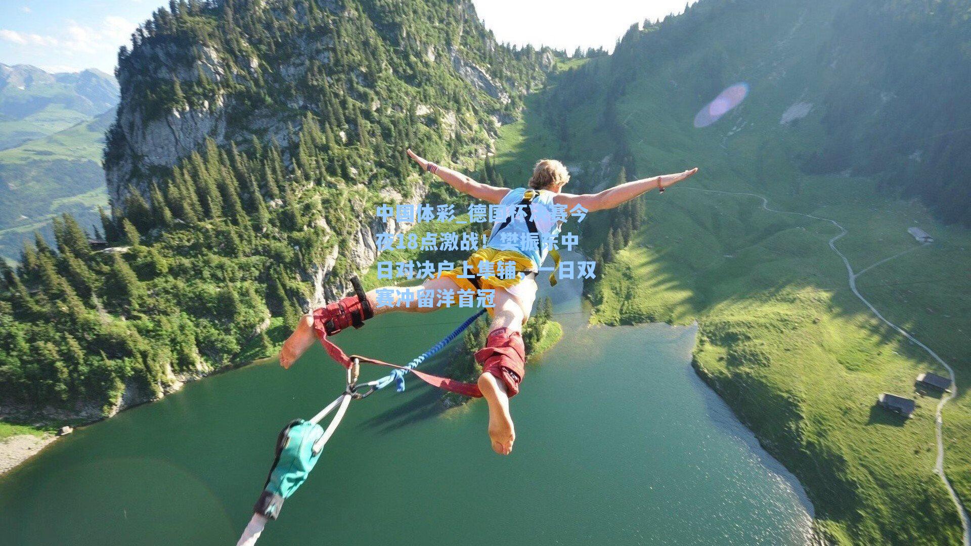 德国杯决赛今夜18点激战！樊振东中日对决户上隼辅，一日双赛冲留洋首冠