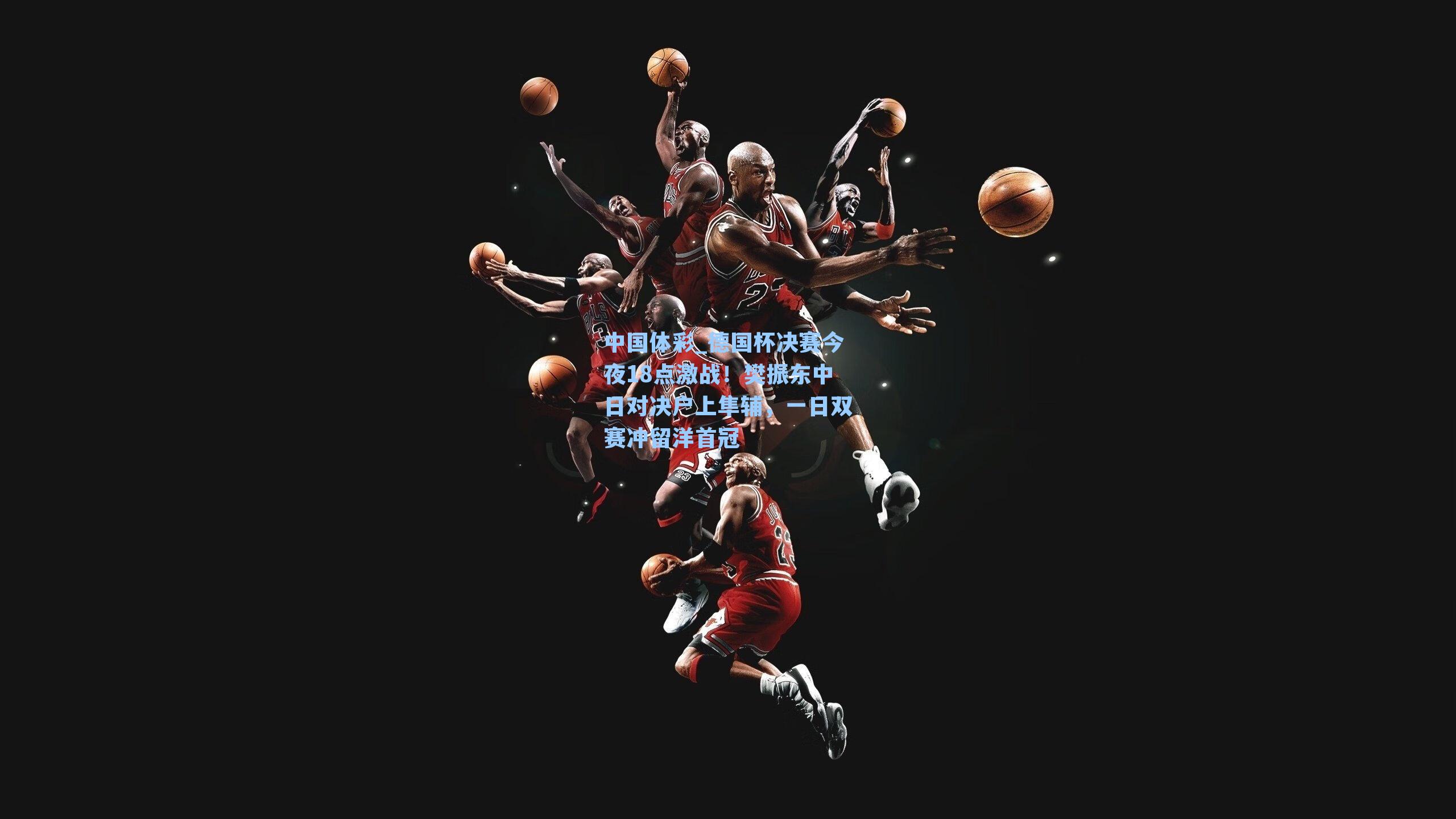 德国杯决赛今夜18点激战！樊振东中日对决户上隼辅，一日双赛冲留洋首冠