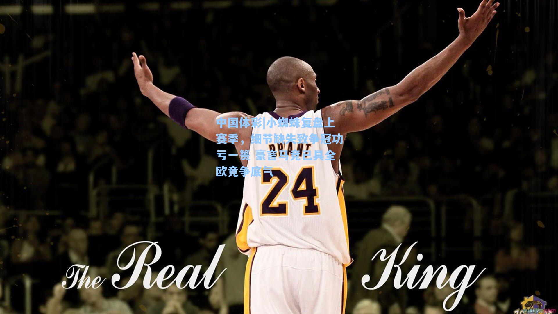 小蜘蛛复盘上赛季，细节缺失致争冠功亏一篑 豪言马竞已具全欧竞争底气