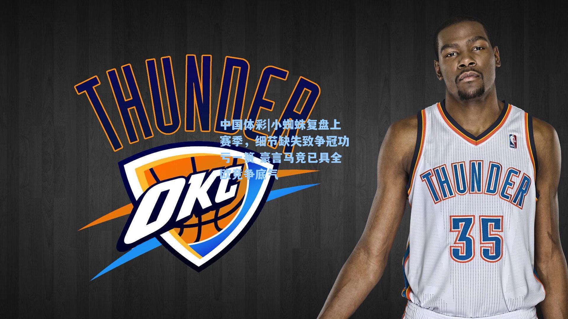 小蜘蛛复盘上赛季，细节缺失致争冠功亏一篑 豪言马竞已具全欧竞争底气