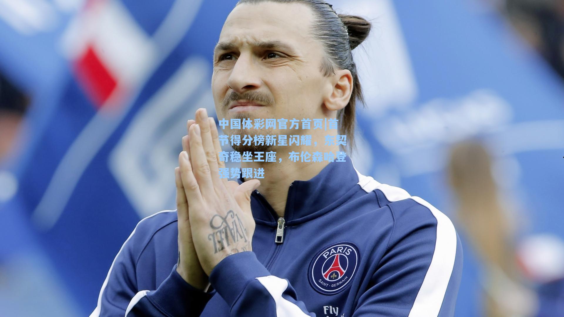 首节得分榜新星闪耀，东契奇稳坐王座，布伦森哈登强势跟进