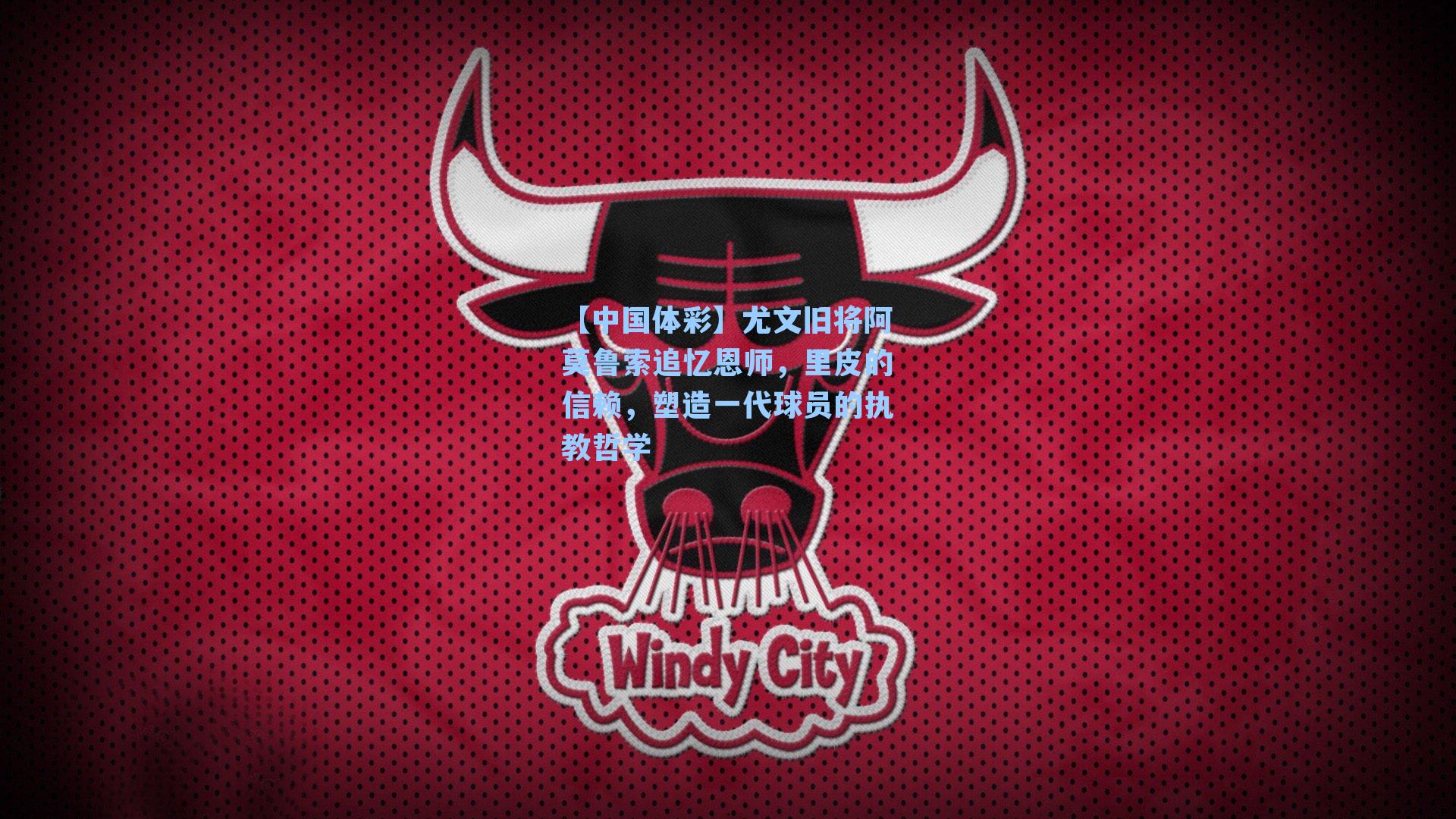 尤文旧将阿莫鲁索追忆恩师，里皮的信赖，塑造一代球员的执教哲学