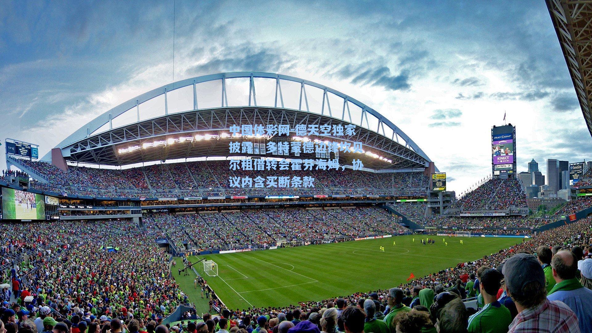 德天空独家披露，多特蒙德边锋坎贝尔租借转会霍芬海姆，协议内含买断条款