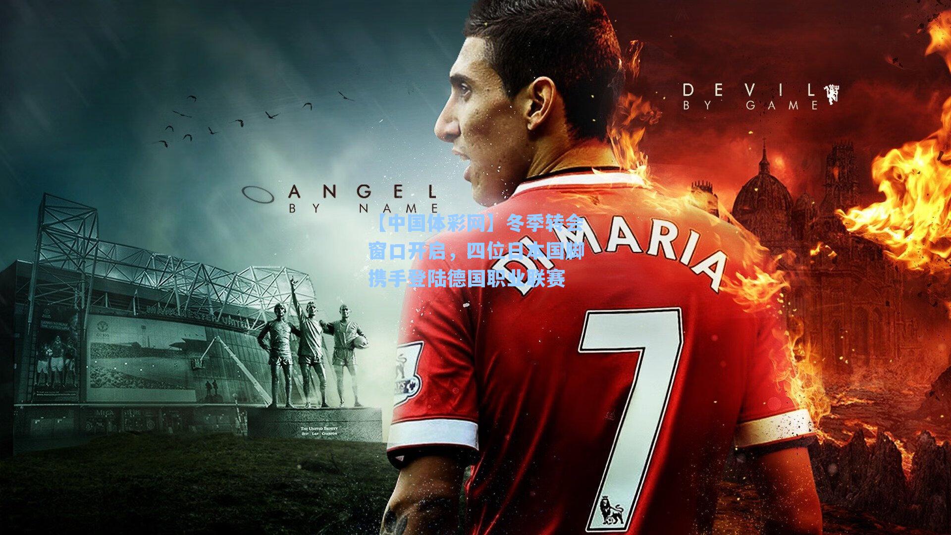 冬季转会窗口开启，四位日本国脚携手登陆德国职业联赛