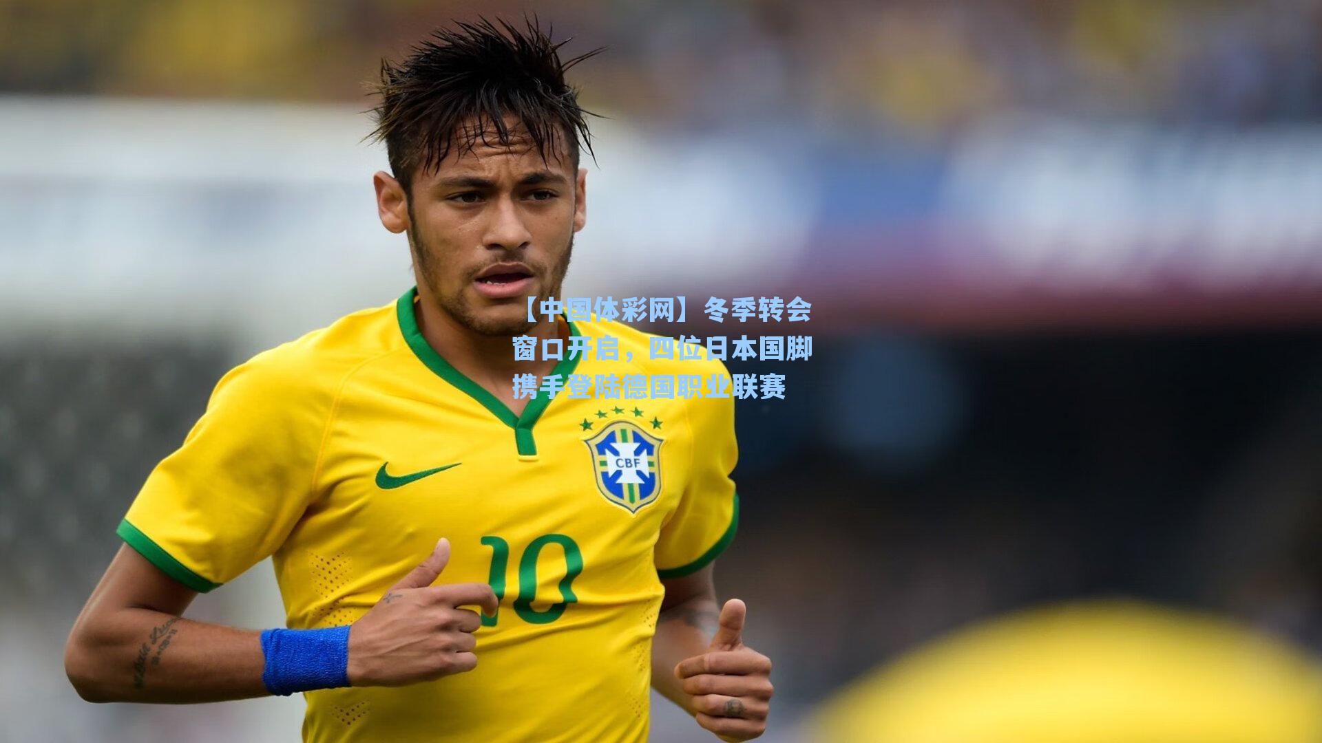 冬季转会窗口开启，四位日本国脚携手登陆德国职业联赛