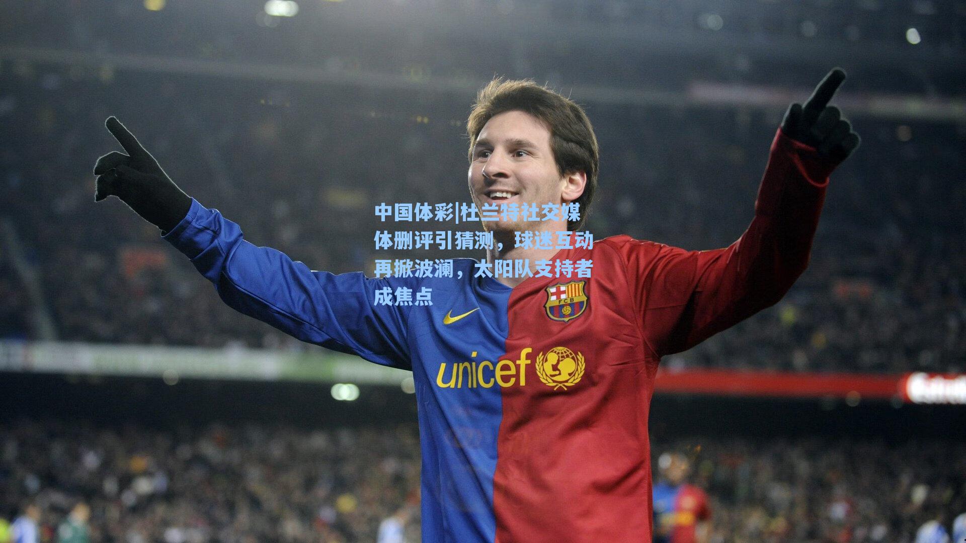 杜兰特社交媒体删评引猜测,球迷互动再掀波澜,太阳队支持者成焦点