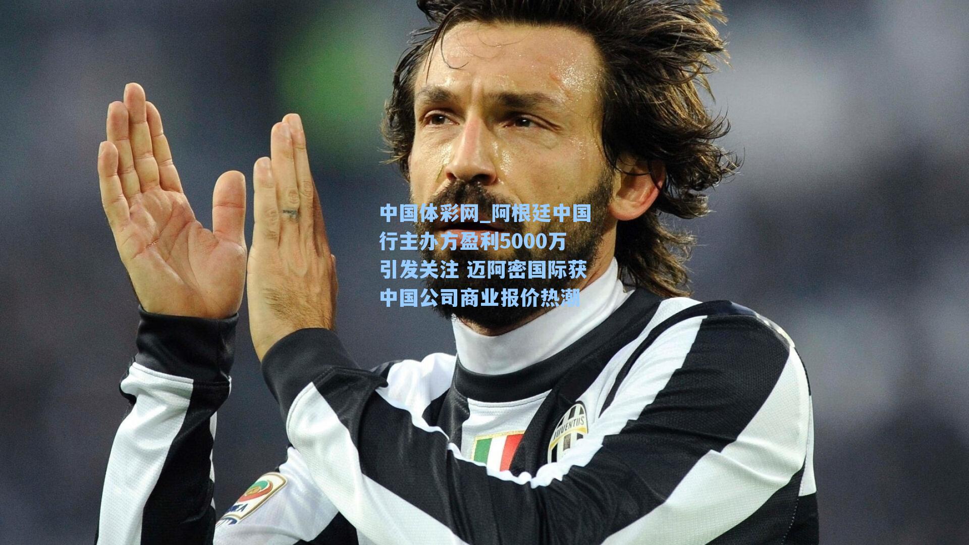 阿根廷中国行主办方盈利5000万引发关注 迈阿密国际获中国公司商业报价热潮