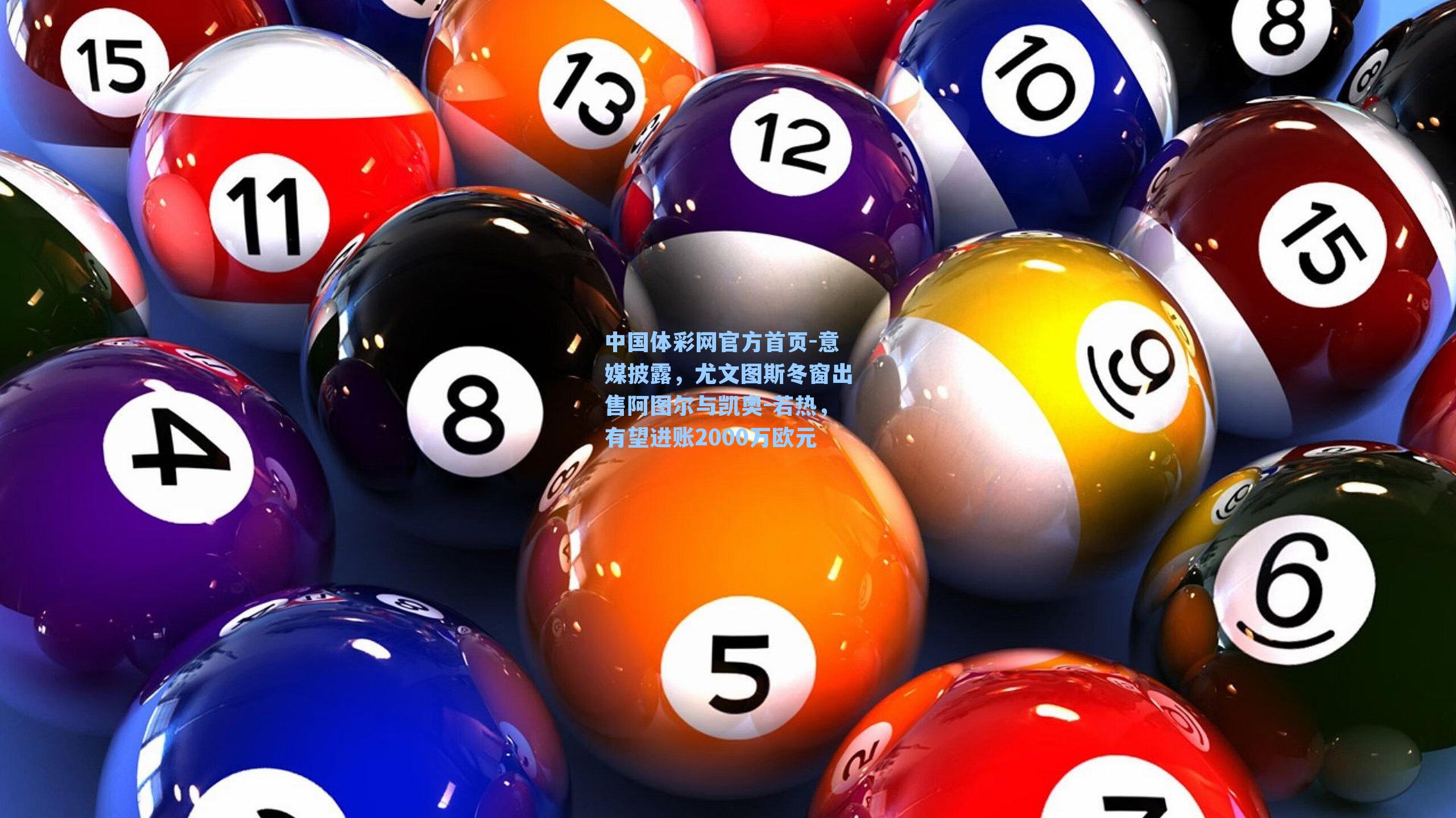 意媒披露，尤文图斯冬窗出售阿图尔与凯奥-若热，有望进账2000万欧元