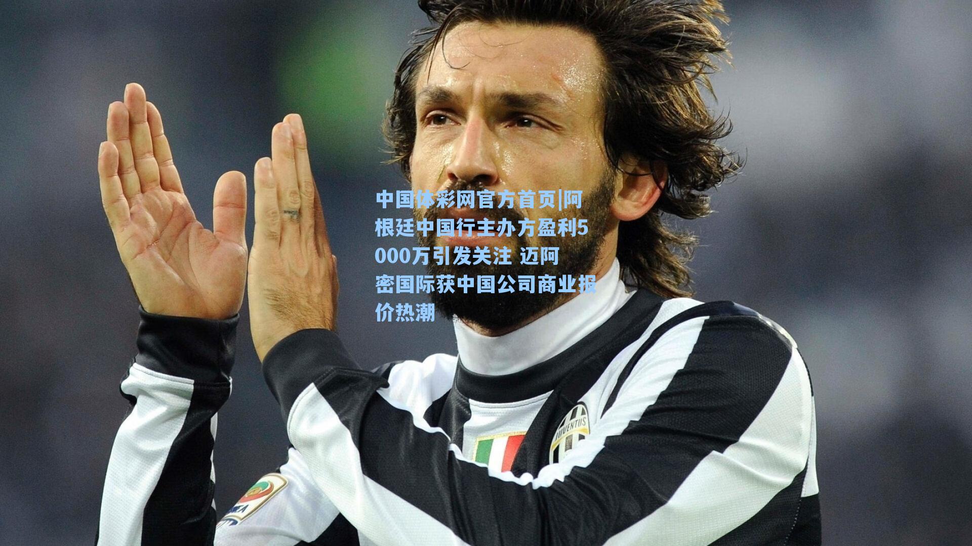 阿根廷中国行主办方盈利5000万引发关注 迈阿密国际获中国公司商业报价热潮