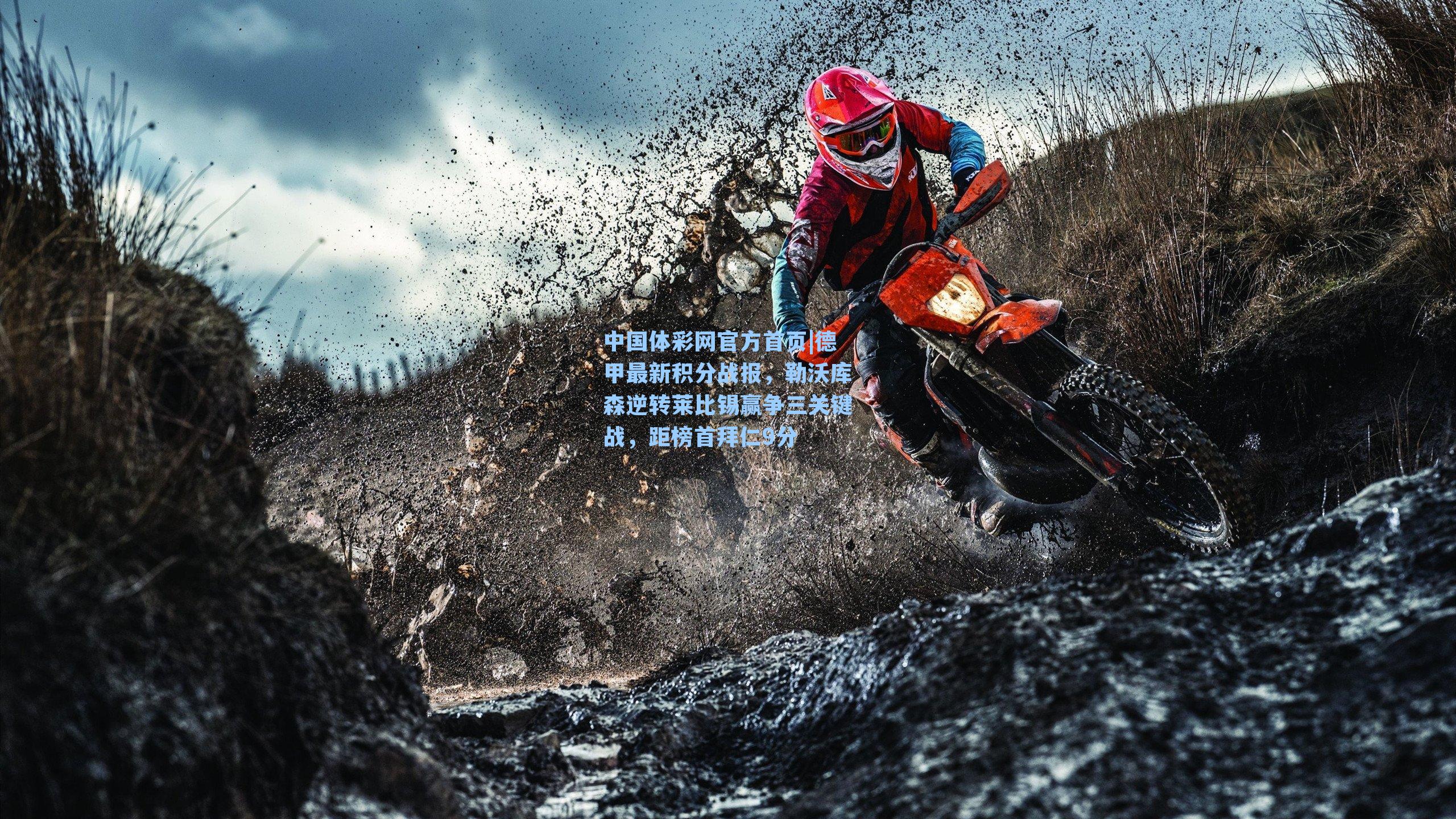 德甲最新积分战报,勒沃库森逆转莱比锡赢争三关键战,距榜首拜仁9分