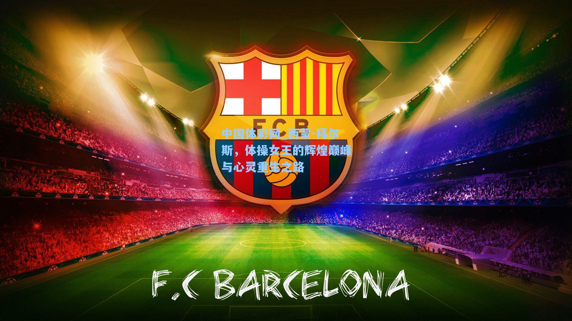 西蒙-拜尔斯，体操女王的辉煌巅峰与心灵重生之路