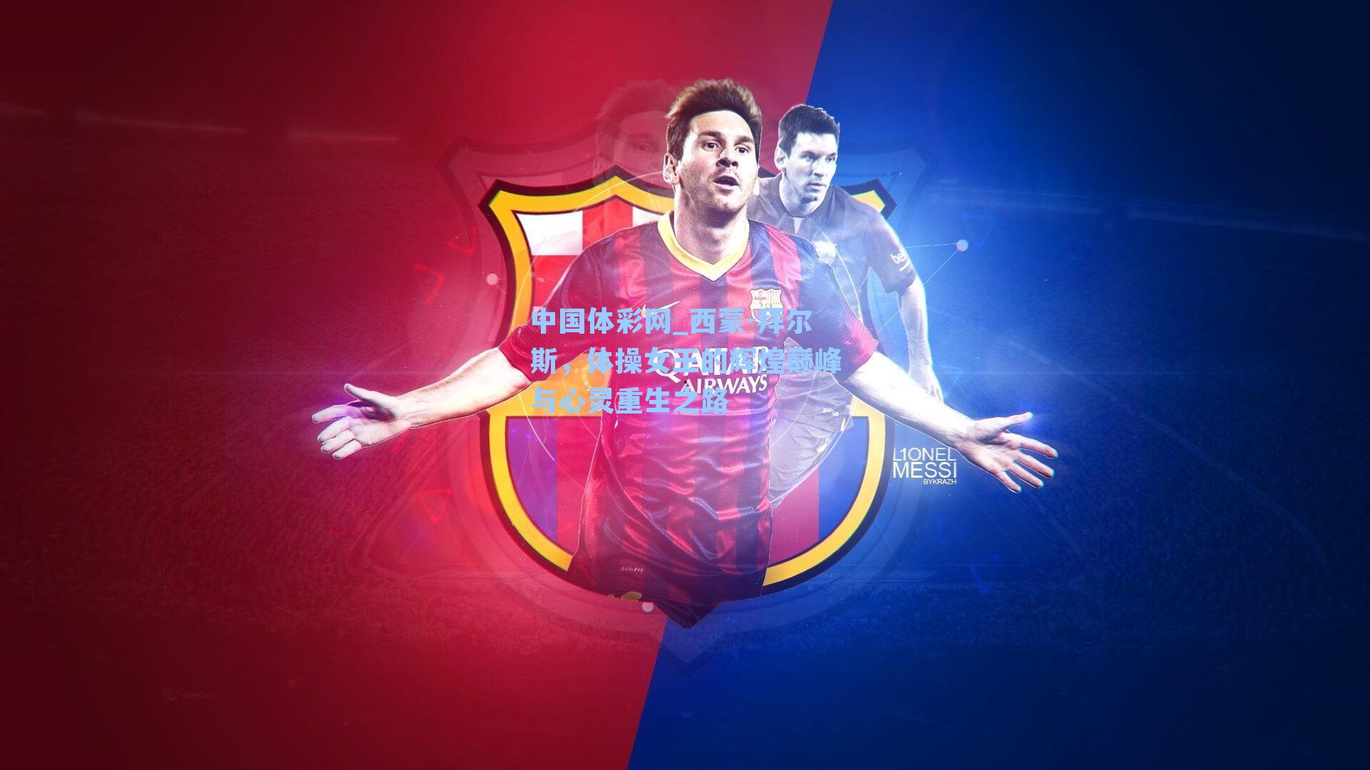 西蒙-拜尔斯，体操女王的辉煌巅峰与心灵重生之路