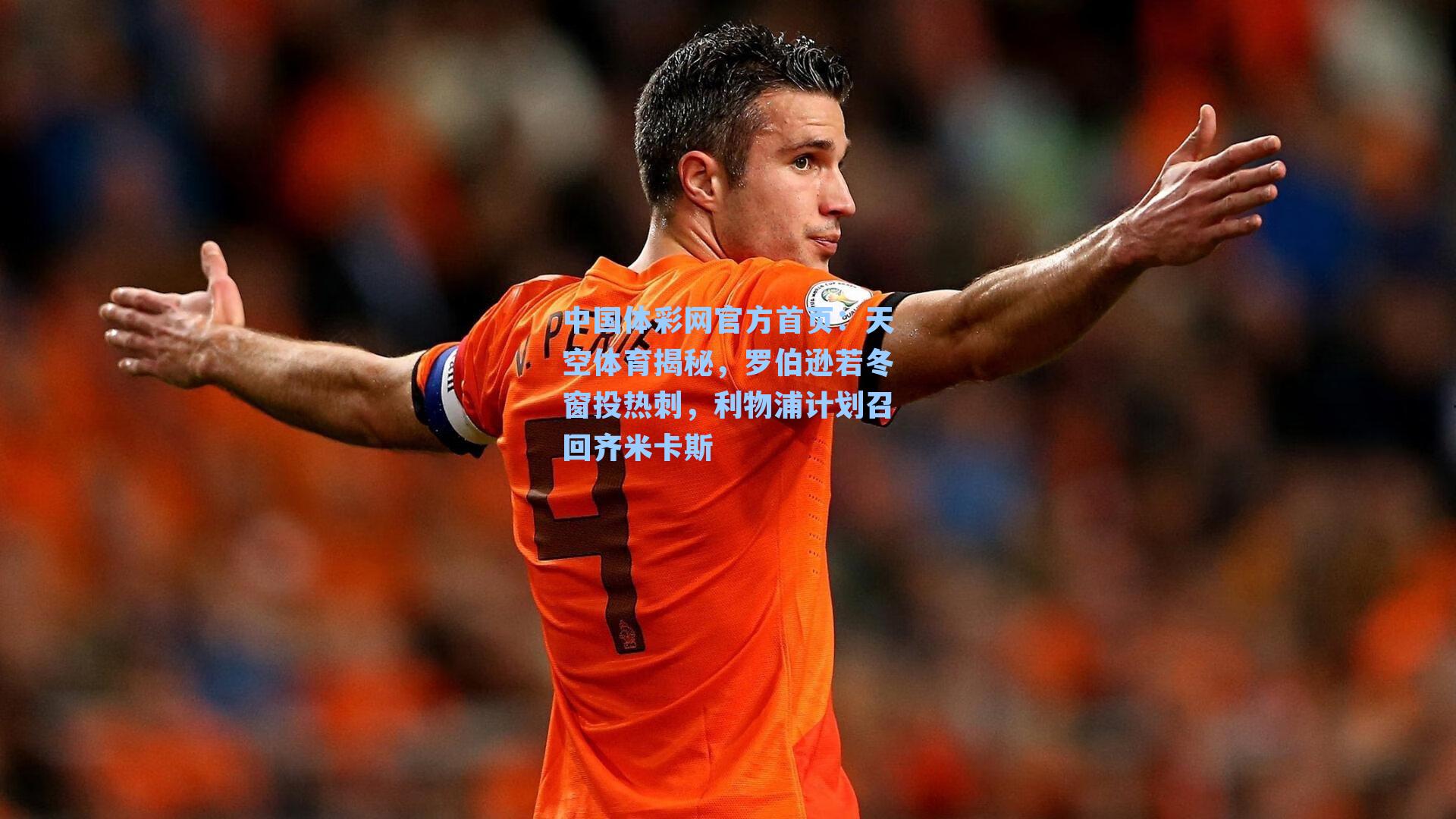 天空体育揭秘,罗伯逊若冬窗投热刺,利物浦计划召回齐米卡斯