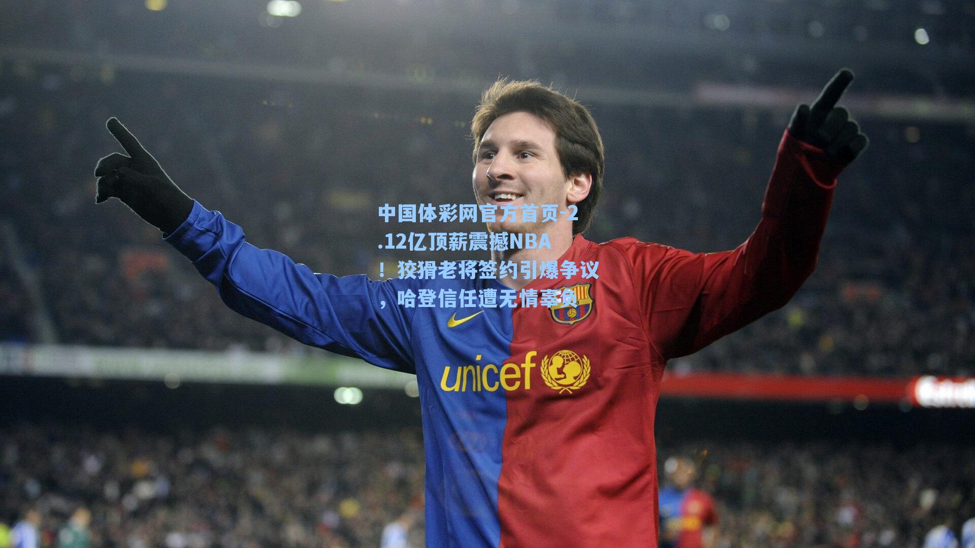 2.12亿顶薪震撼NBA！狡猾老将签约引爆争议，哈登信任遭无情辜负