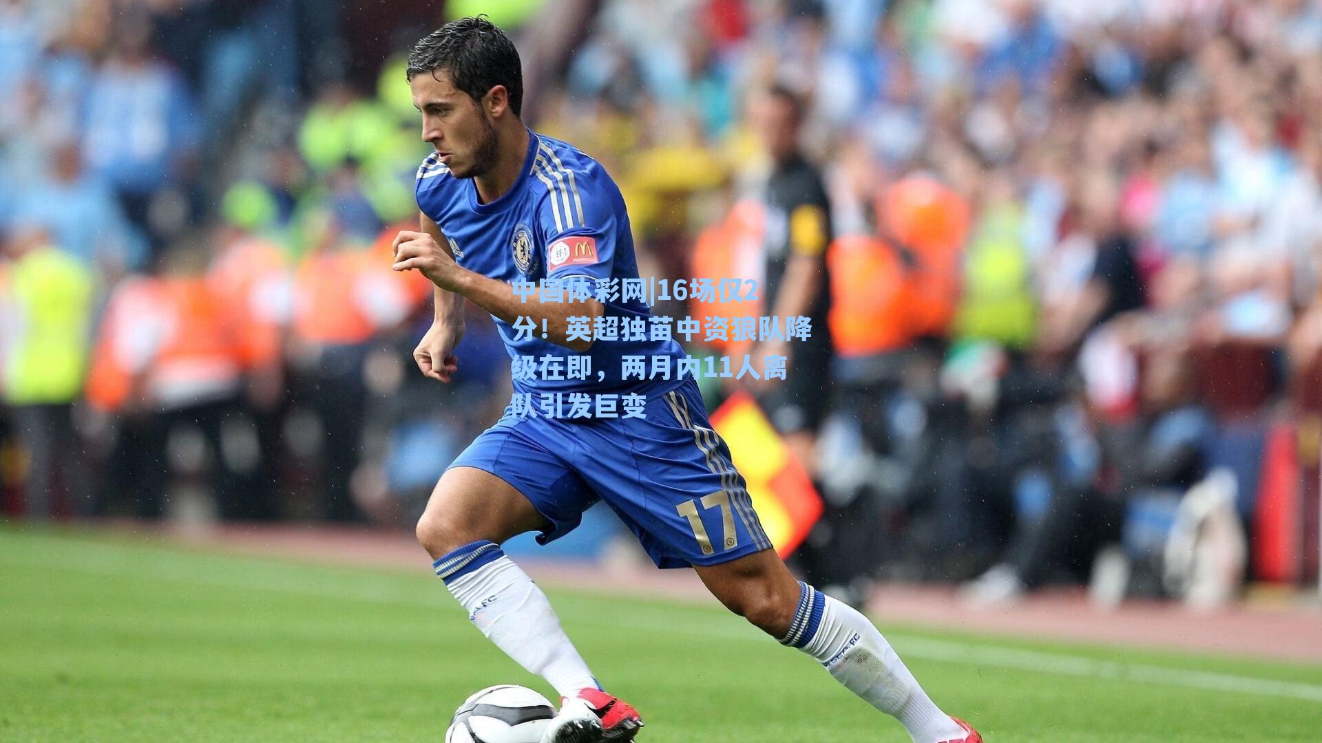 16场仅2分！英超独苗中资狼队降级在即，两月内11人离队引发巨变