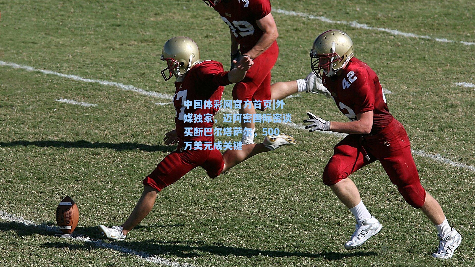 外媒独家，迈阿密国际密谈买断巴尔塔萨尔，500万美元成关键