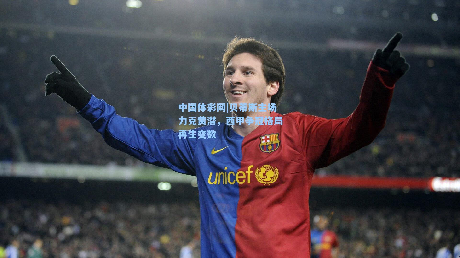 贝蒂斯主场力克黄潜，西甲争冠格局再生变数