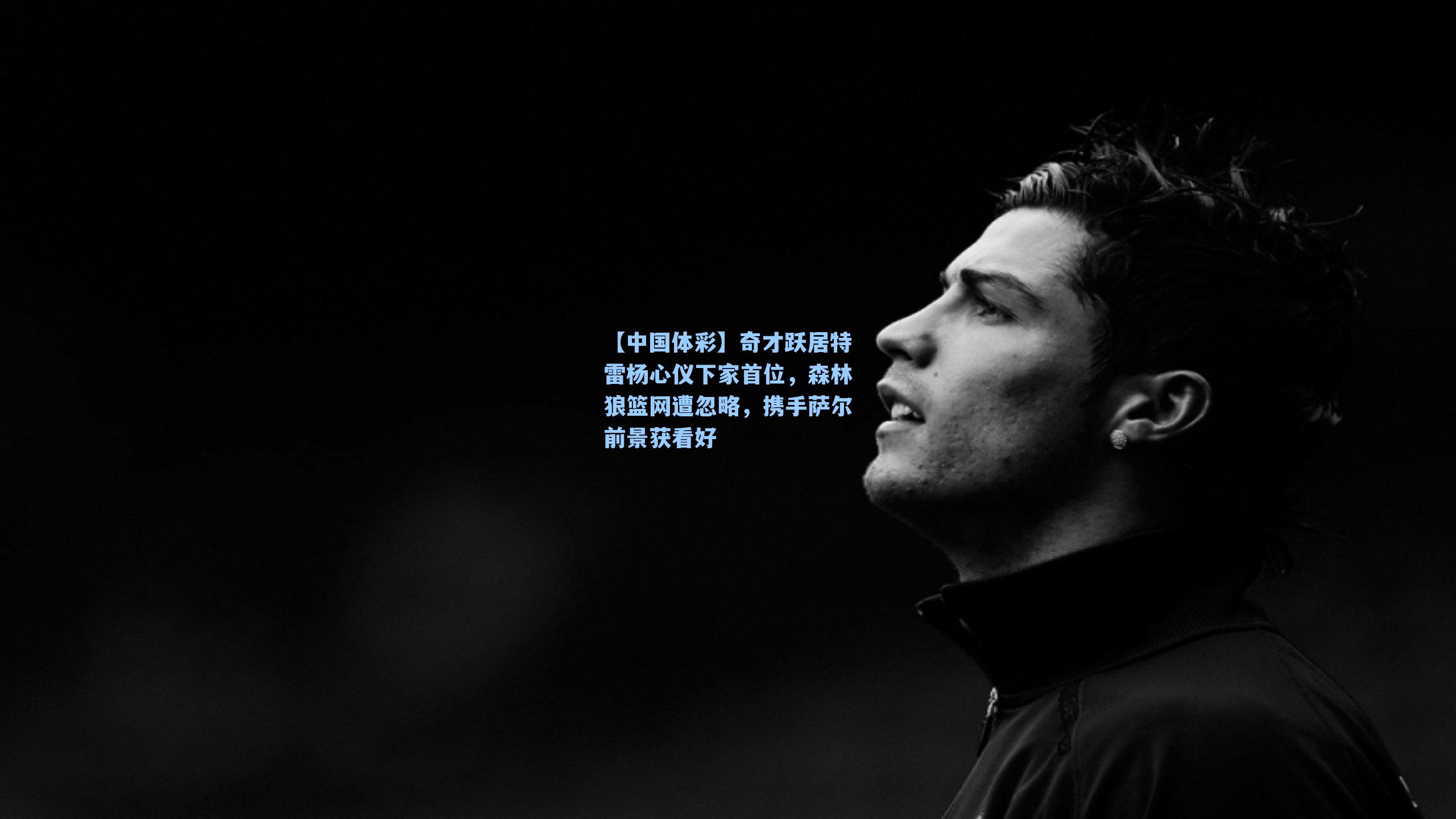 奇才跃居特雷杨心仪下家首位，森林狼篮网遭忽略，携手萨尔前景获看好