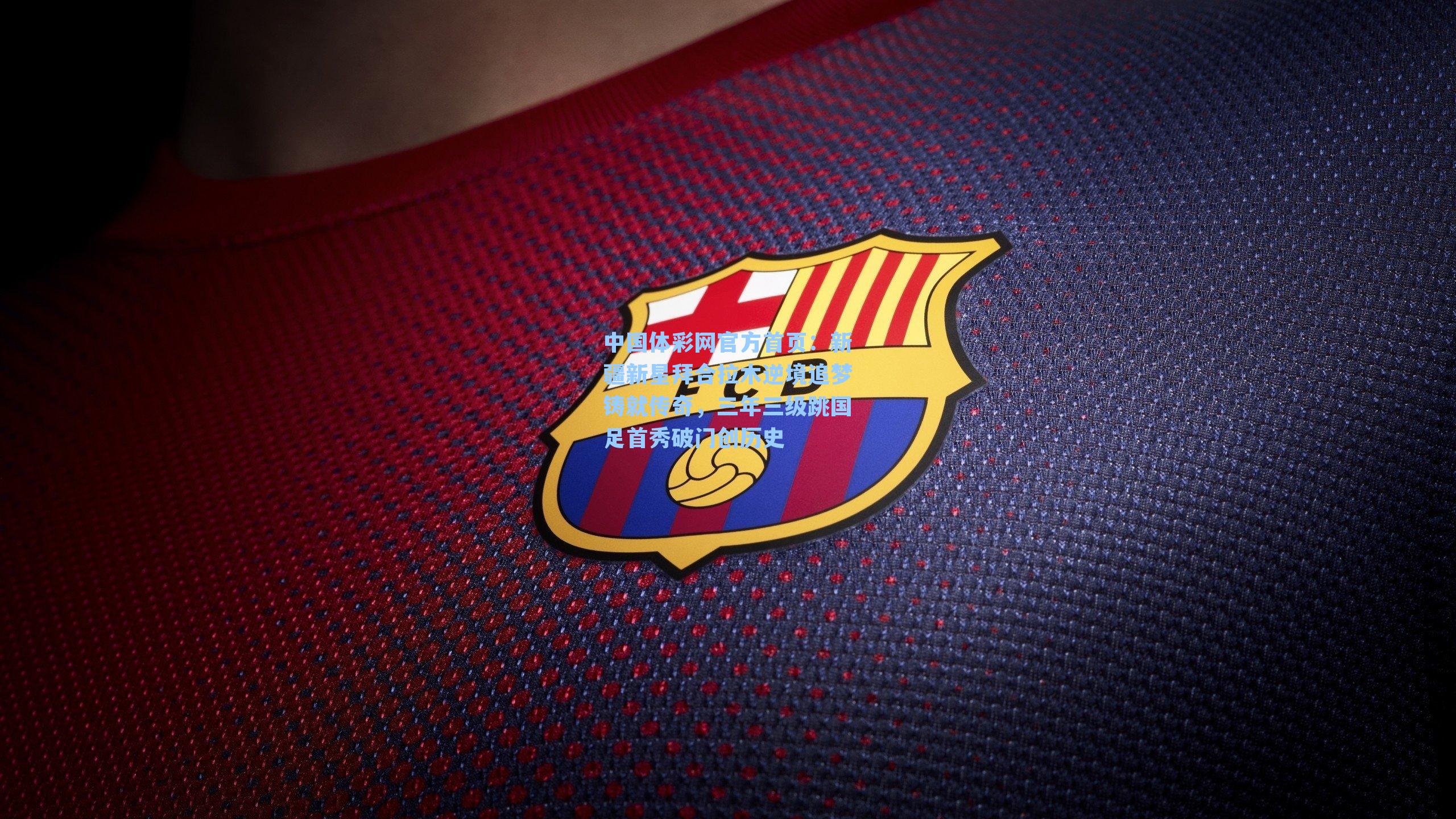 新疆新星拜合拉木逆境追梦铸就传奇，三年三级跳国足首秀破门创历史