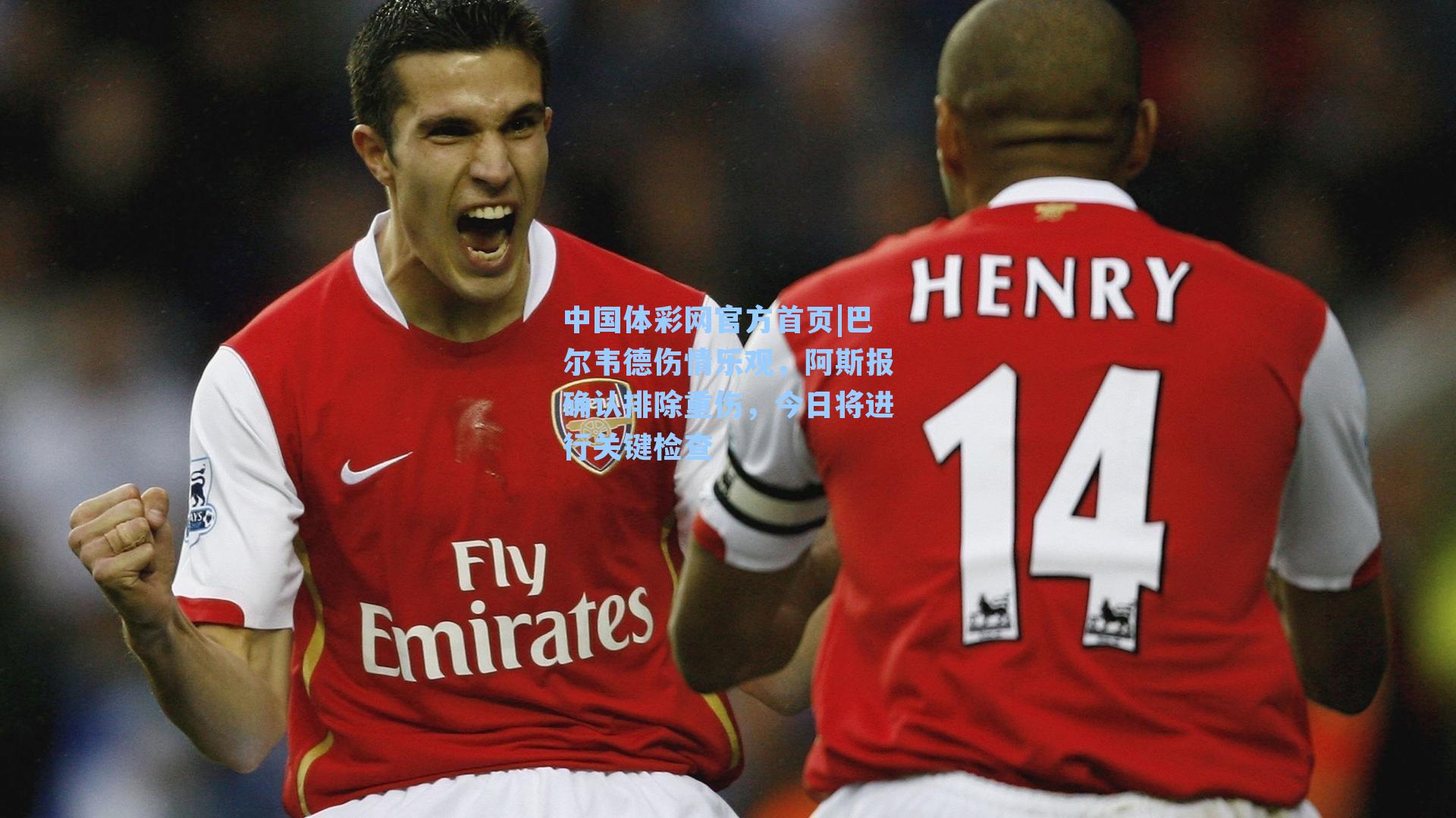 巴尔韦德伤情乐观，阿斯报确认排除重伤，今日将进行关键检查