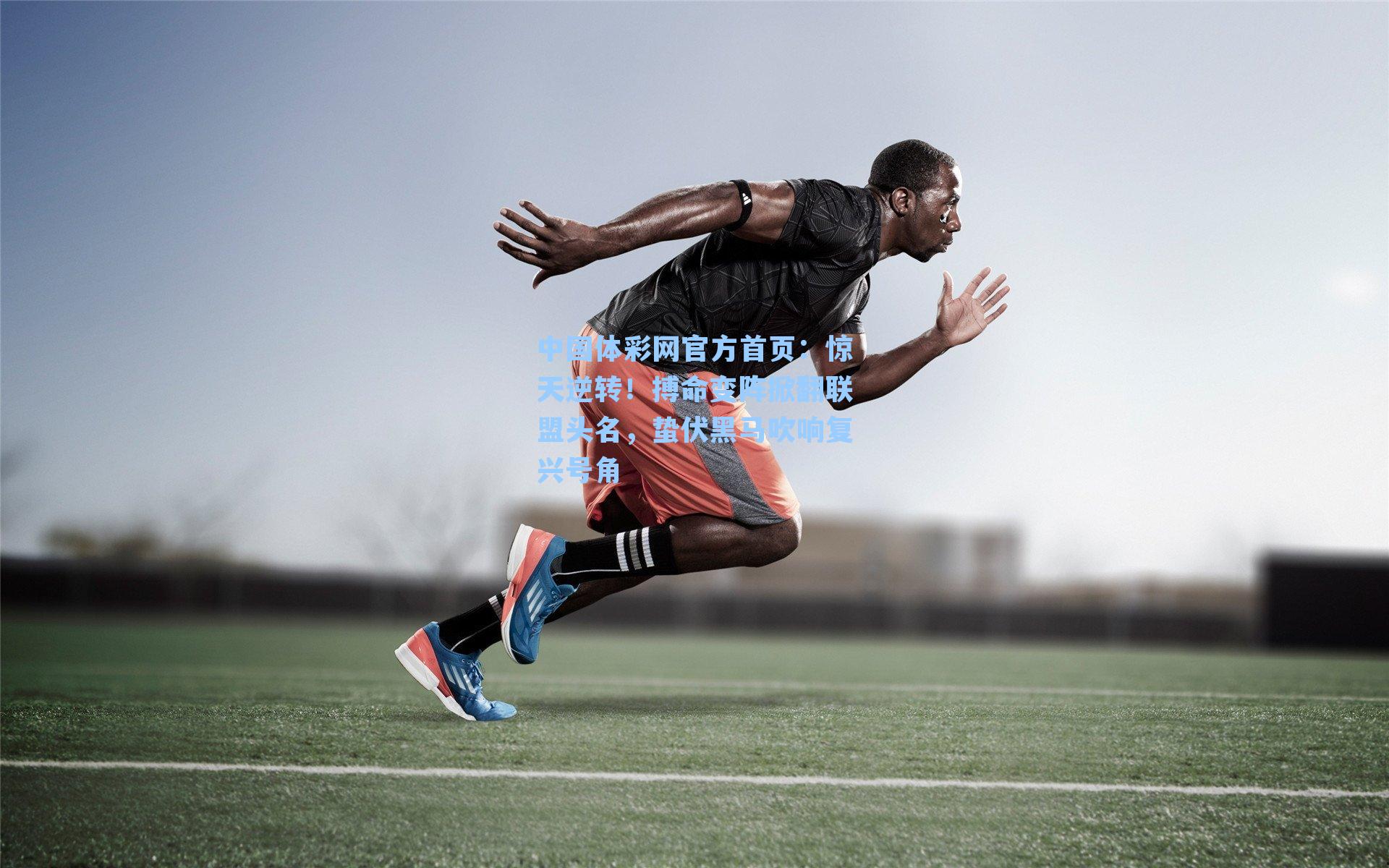 惊天逆转！搏命变阵掀翻联盟头名，蛰伏黑马吹响复兴号角