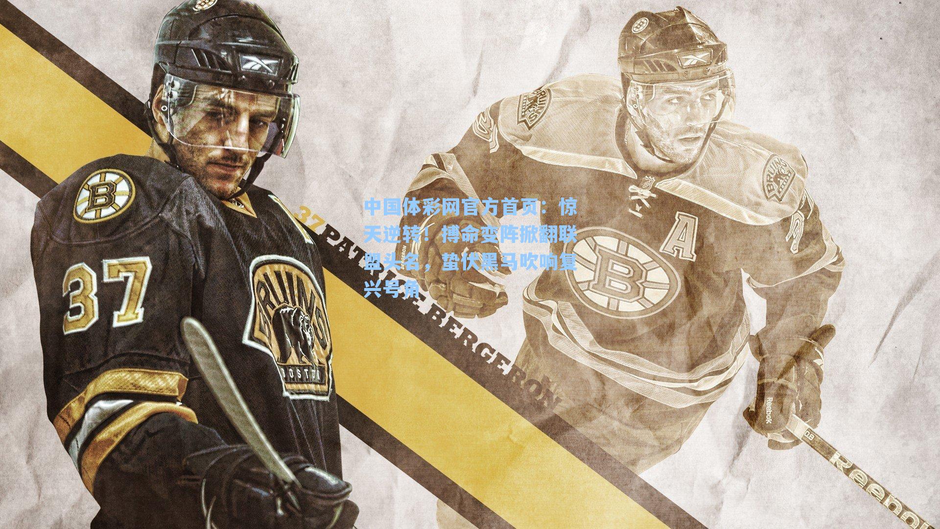 惊天逆转！搏命变阵掀翻联盟头名，蛰伏黑马吹响复兴号角