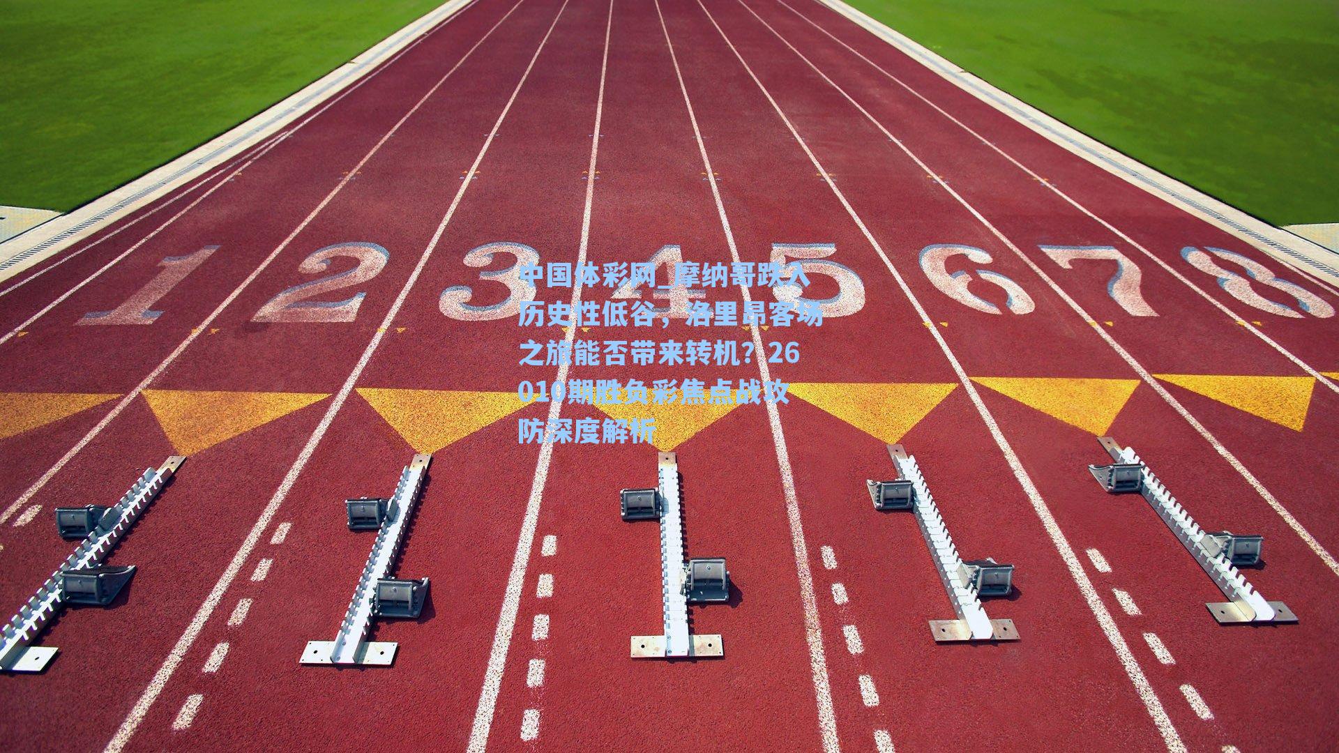 摩纳哥跌入历史性低谷，洛里昂客场之旅能否带来转机？26010期胜负彩焦点战攻防深度解析