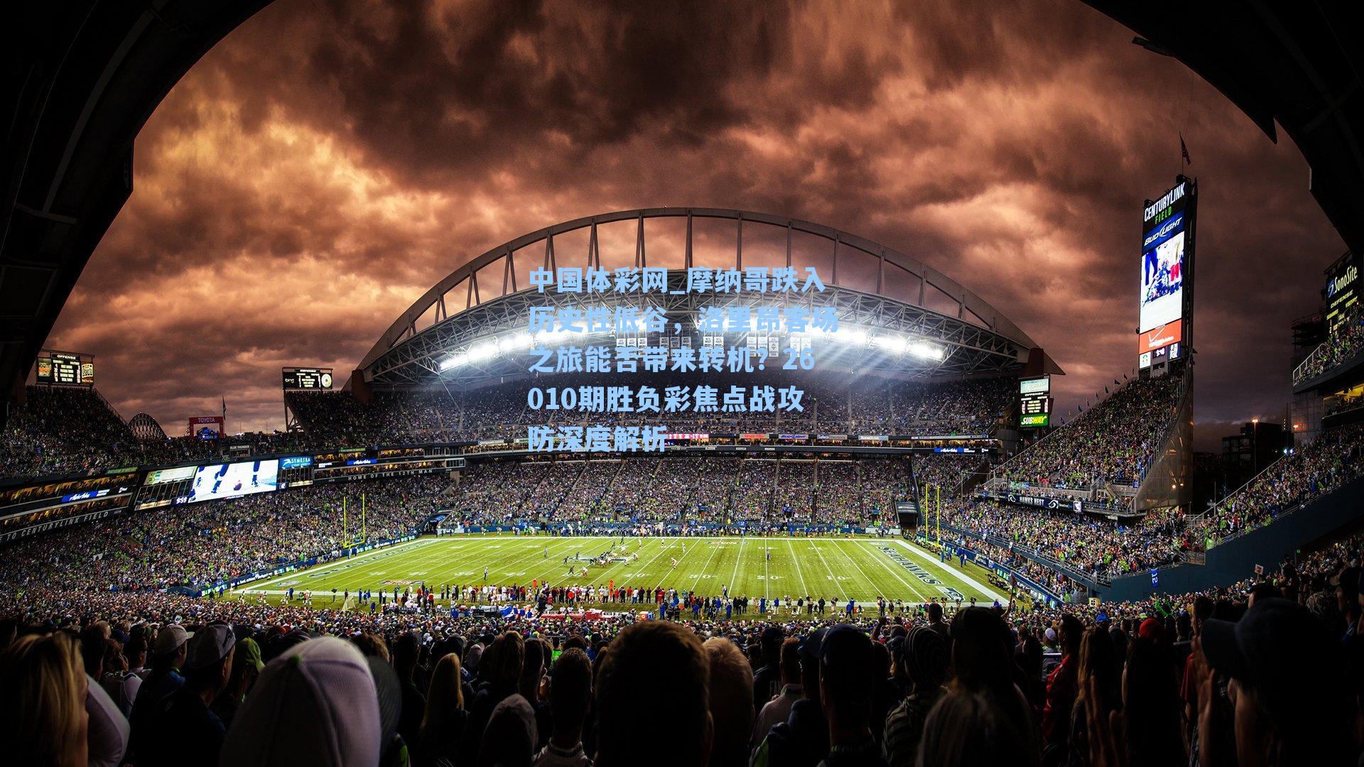 摩纳哥跌入历史性低谷，洛里昂客场之旅能否带来转机？26010期胜负彩焦点战攻防深度解析