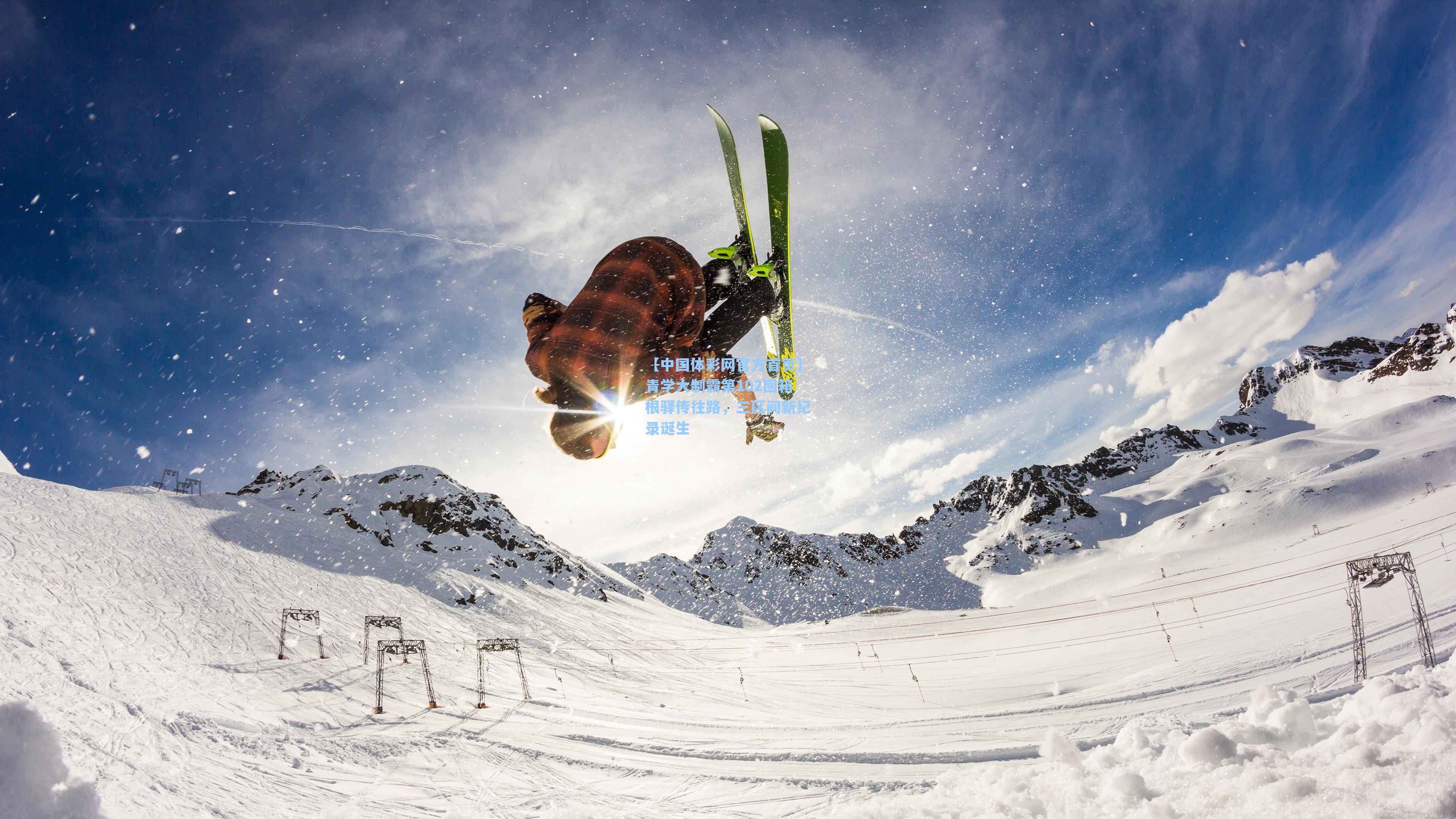 青学大制霸第102回箱根驿传往路，三区间新纪录诞生