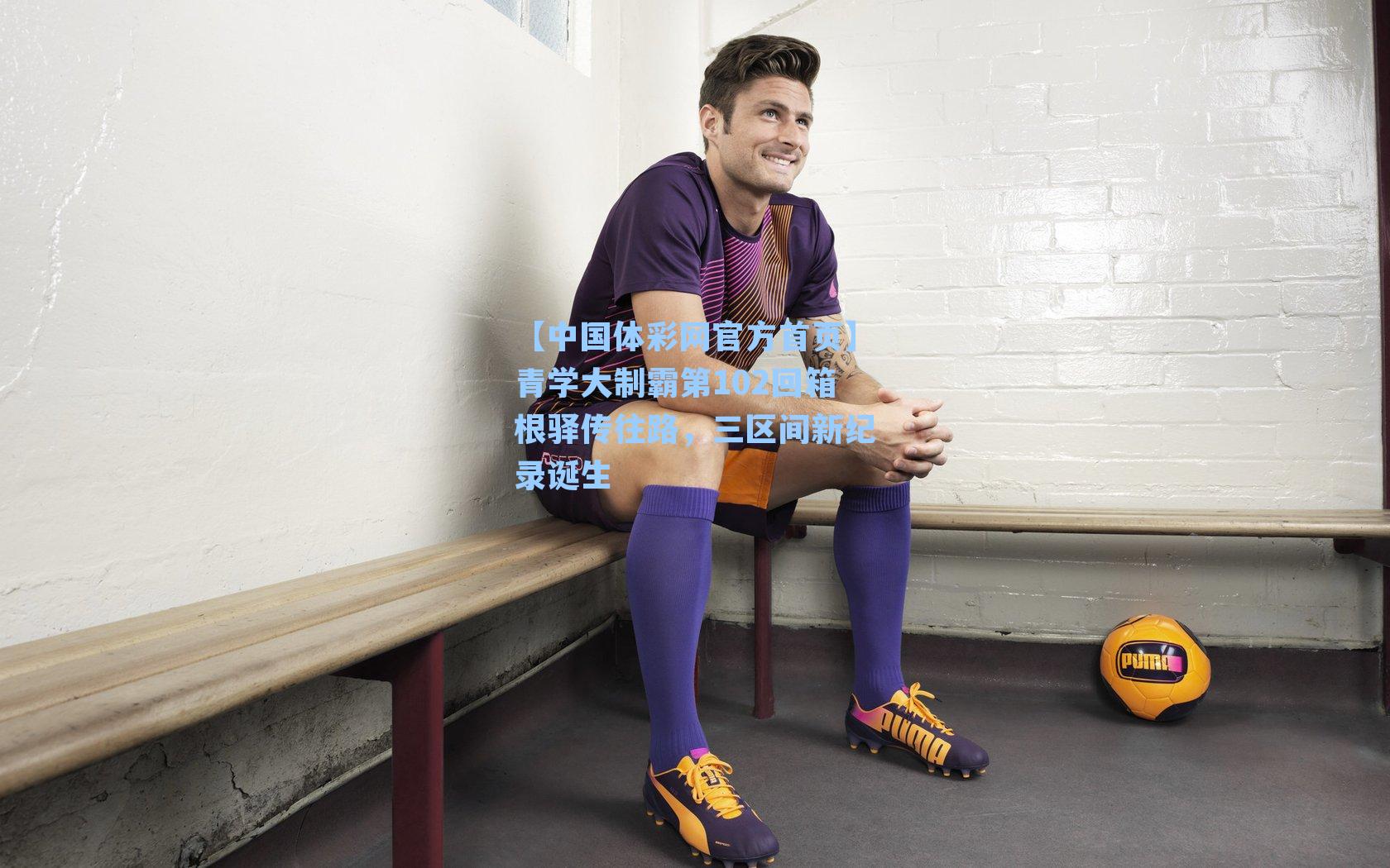 青学大制霸第102回箱根驿传往路，三区间新纪录诞生