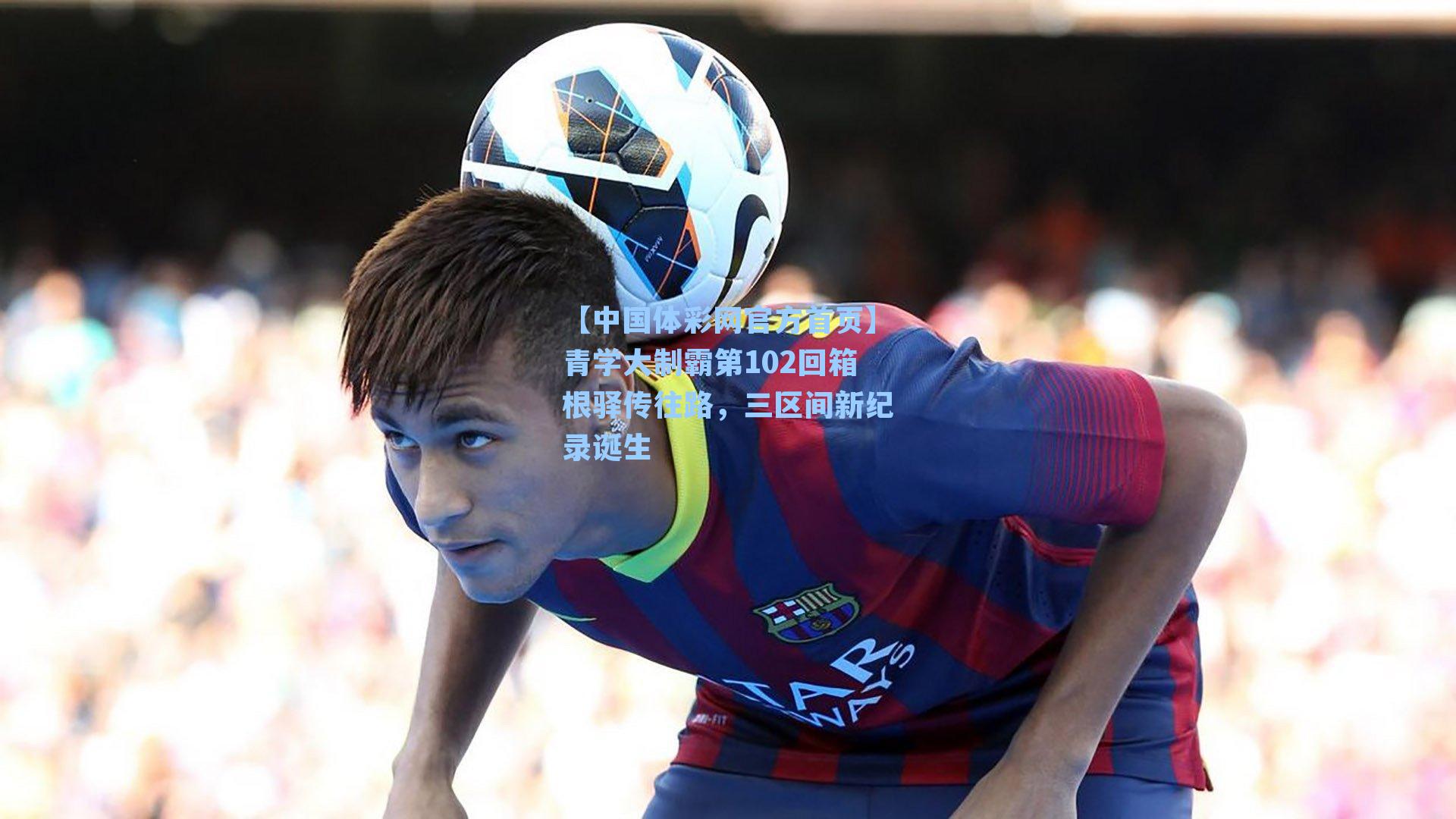 青学大制霸第102回箱根驿传往路，三区间新纪录诞生