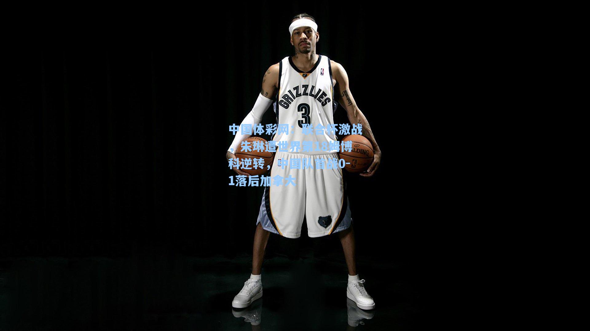 联合杯激战，朱琳遭世界第18姆博科逆转，中国队首战0-1落后加拿大