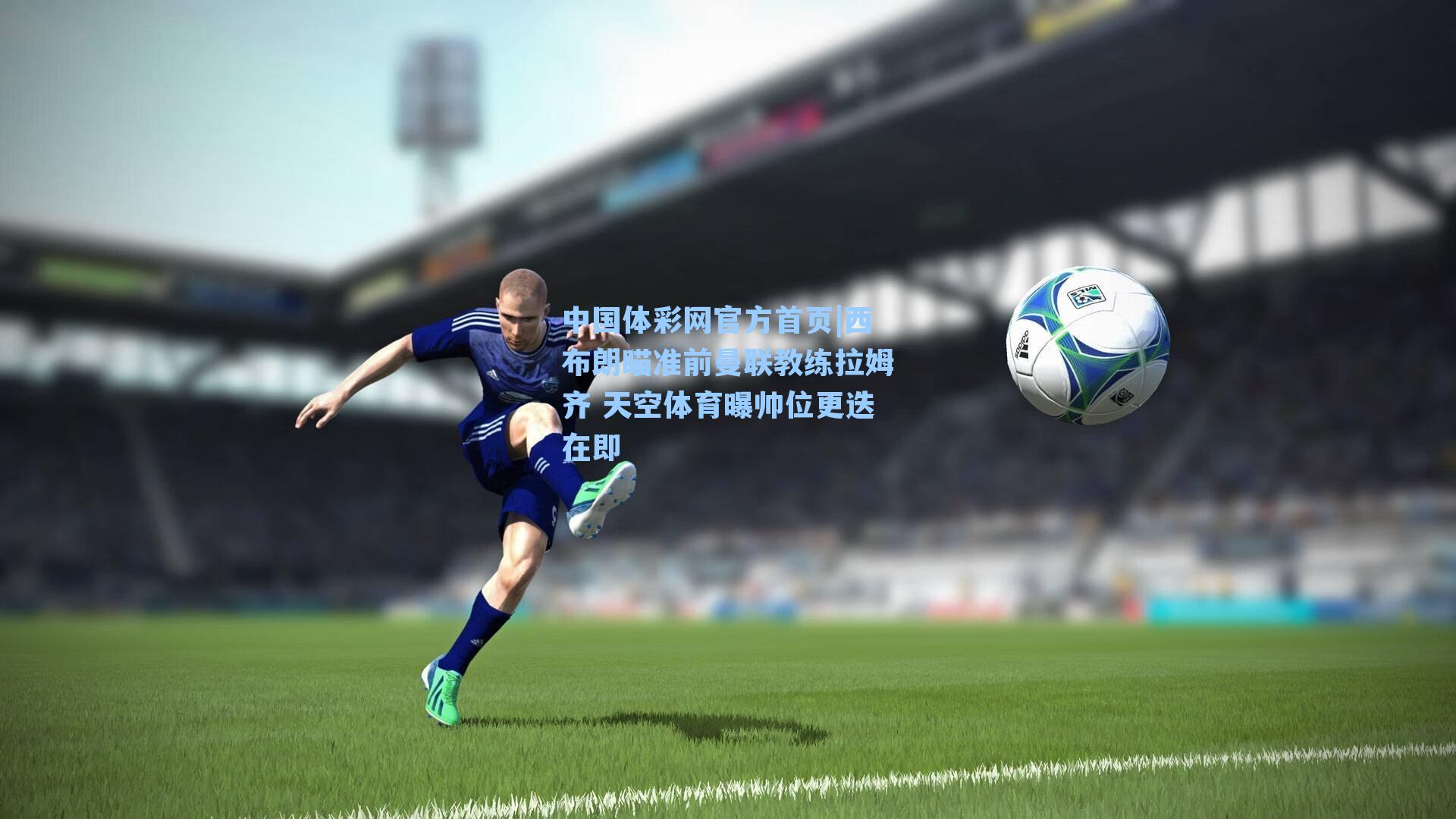 西布朗瞄准前曼联教练拉姆齐 天空体育曝帅位更迭在即