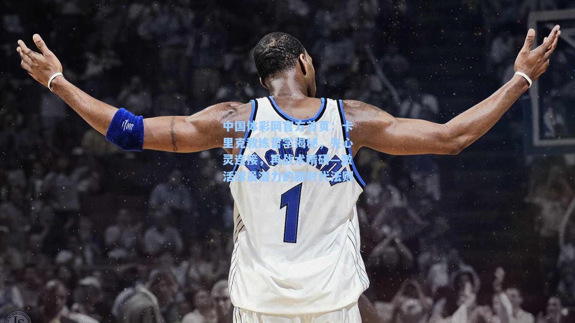 卡里克教练哲学揭秘，先心灵连接，再战术精研—激活球员潜力的新时代法则