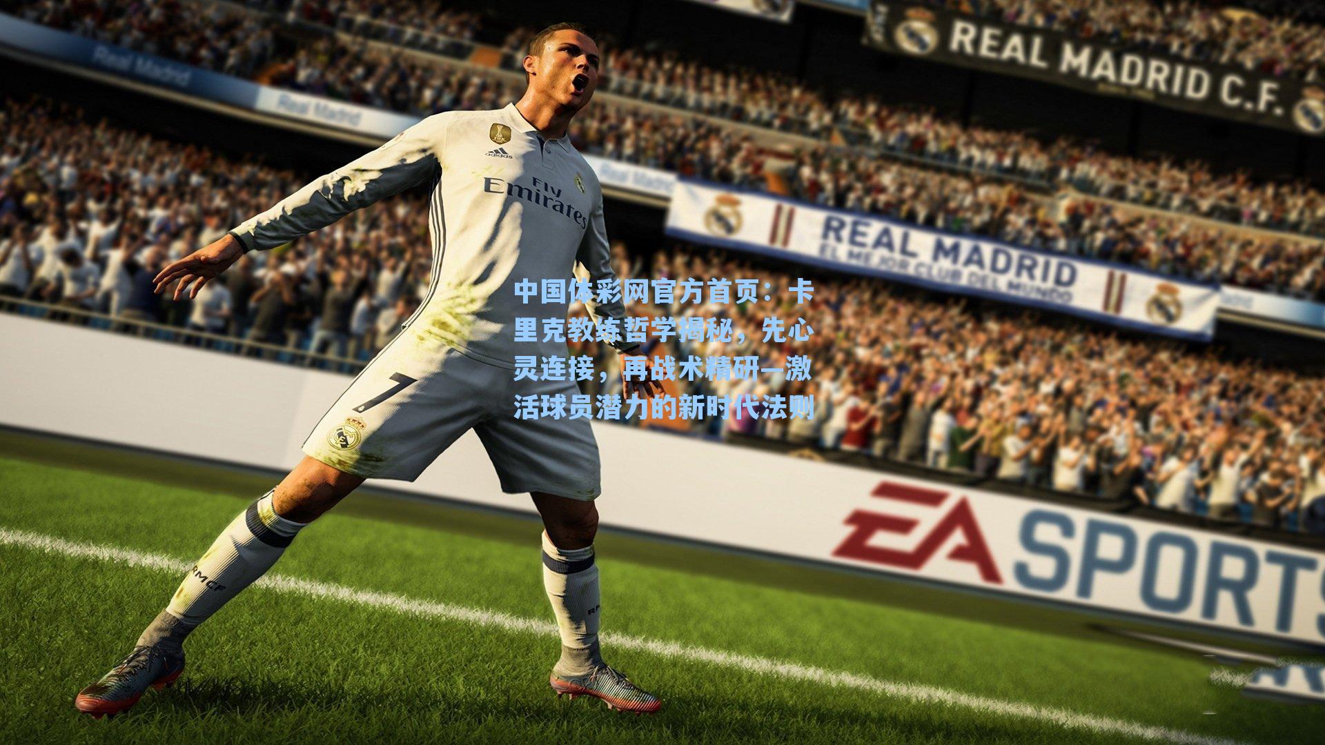 卡里克教练哲学揭秘，先心灵连接，再战术精研—激活球员潜力的新时代法则