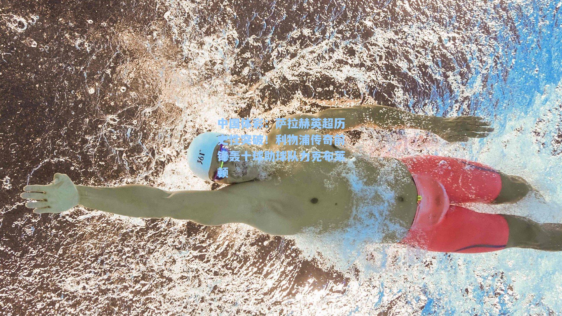 萨拉赫英超历史性突破！利物浦传奇前锋轰十球助球队力克布莱顿