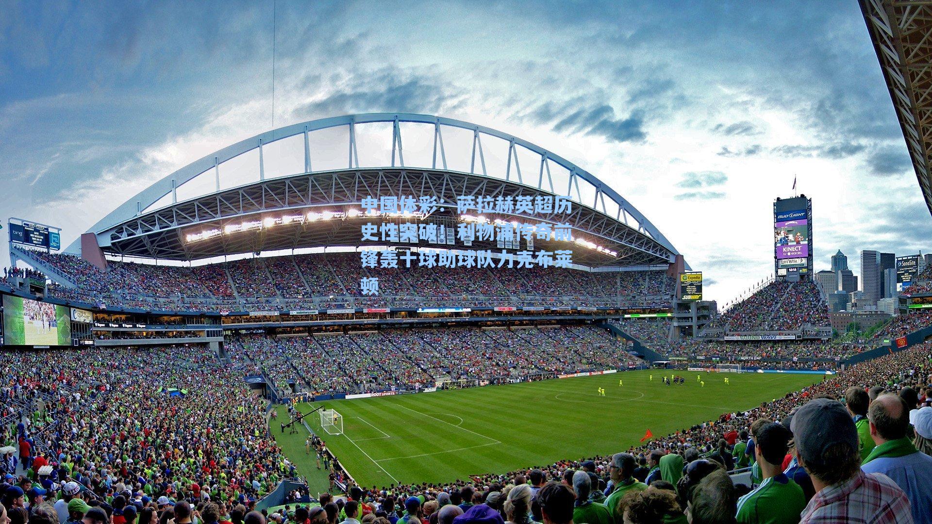 萨拉赫英超历史性突破！利物浦传奇前锋轰十球助球队力克布莱顿