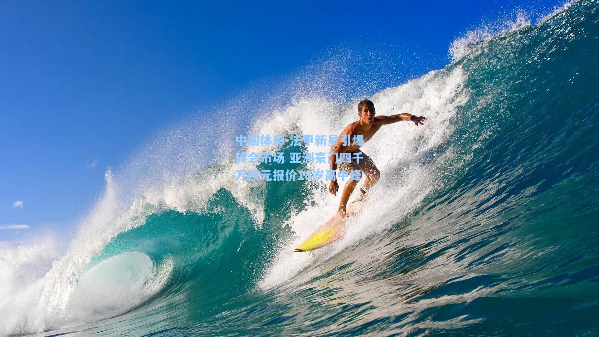 法甲新星引爆转会市场 亚洲豪门四千万欧元报价18岁高中锋