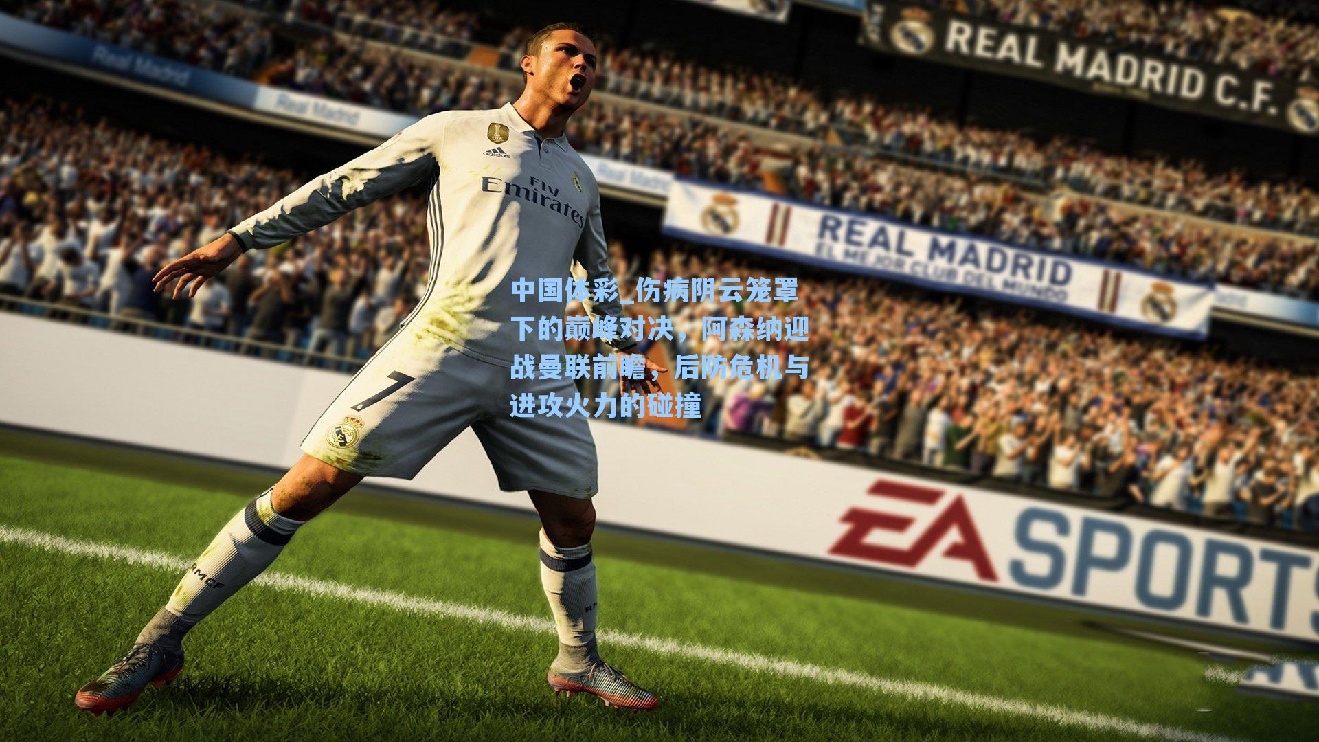 伤病阴云笼罩下的巅峰对决，阿森纳迎战曼联前瞻，后防危机与进攻火力的碰撞