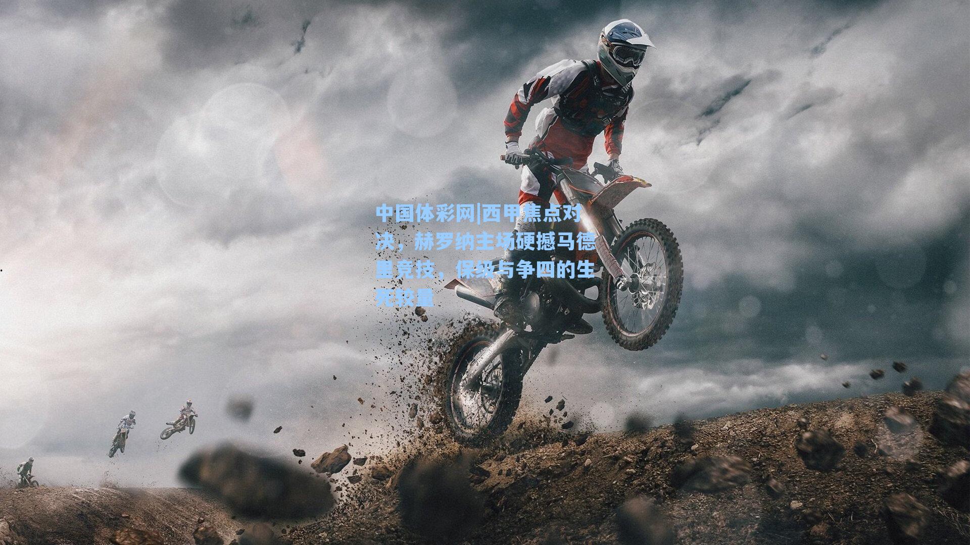 西甲焦点对决，赫罗纳主场硬撼马德里竞技，保级与争四的生死较量