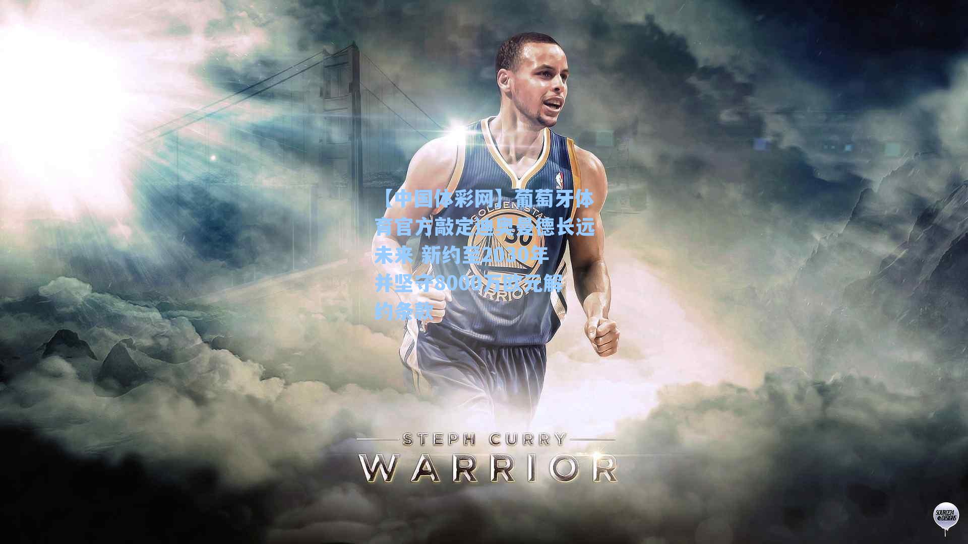 葡萄牙体育官方敲定迪奥曼德长远未来 新约至2030年并坚守8000万欧元解约条款